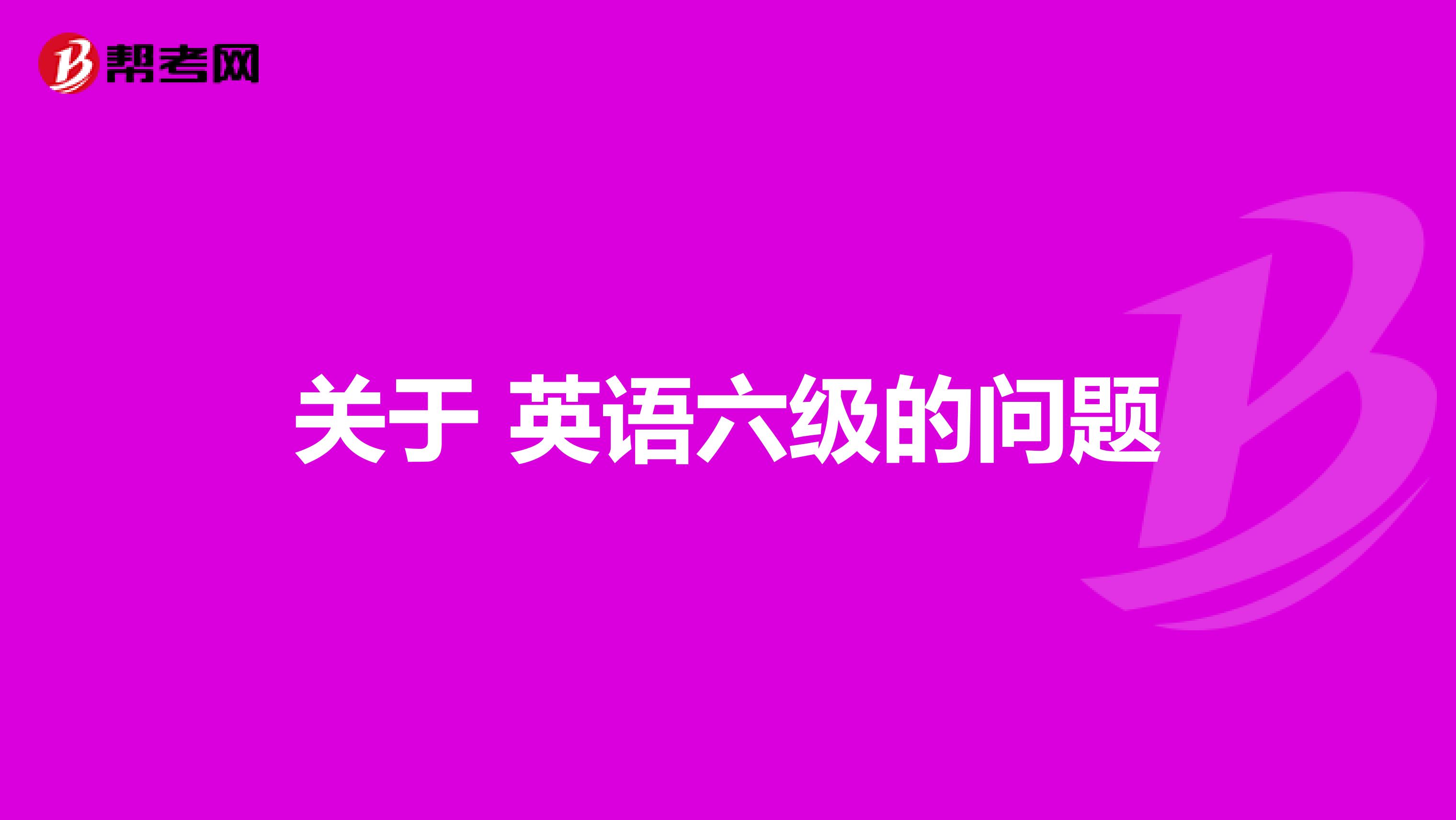 关于 英语六级的问题