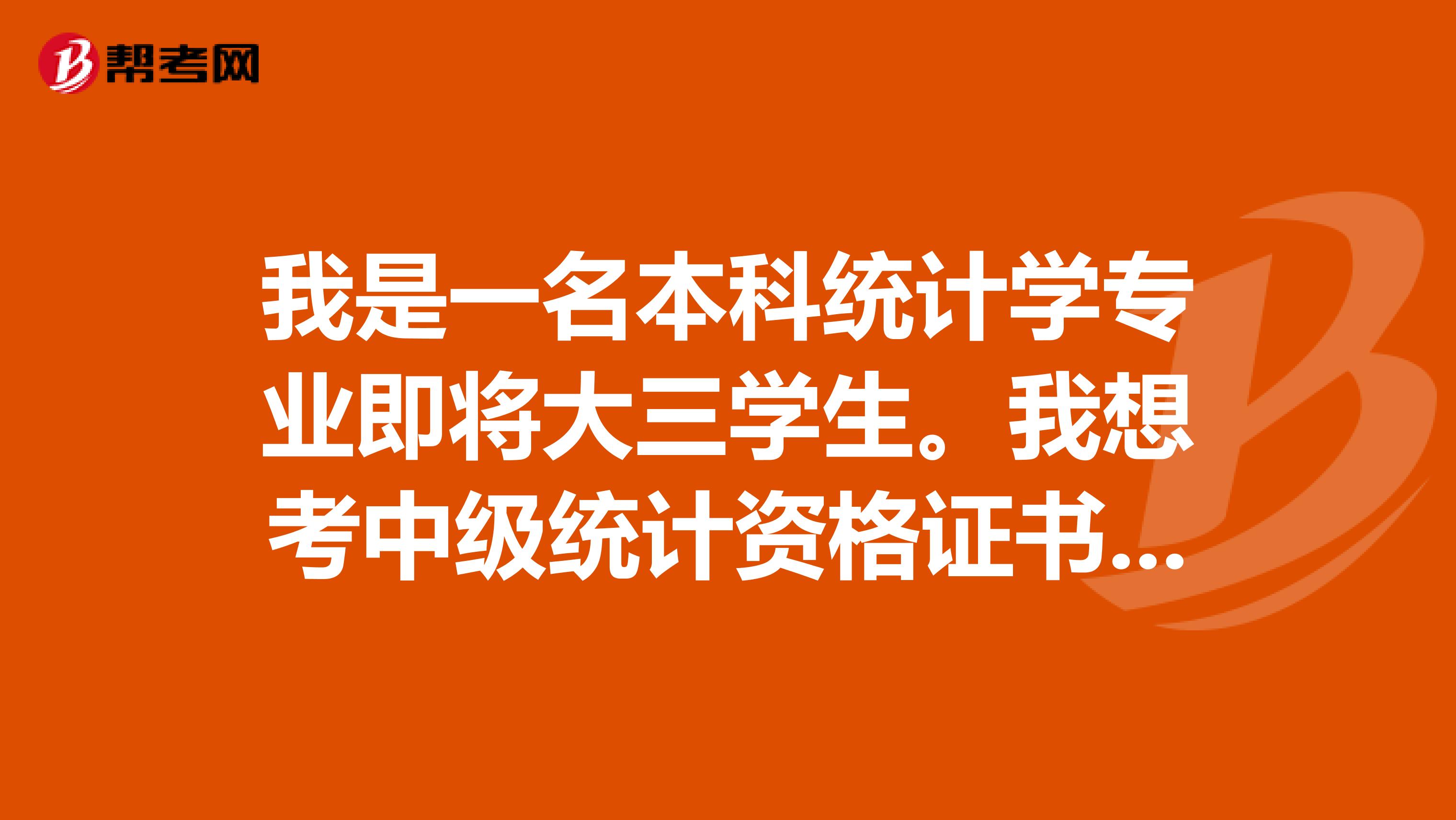 我是一名本科统计学专业即将大三学生。我想考中级统计资格证书，有什么条件？