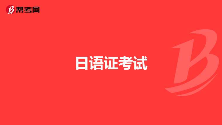 日語證考試