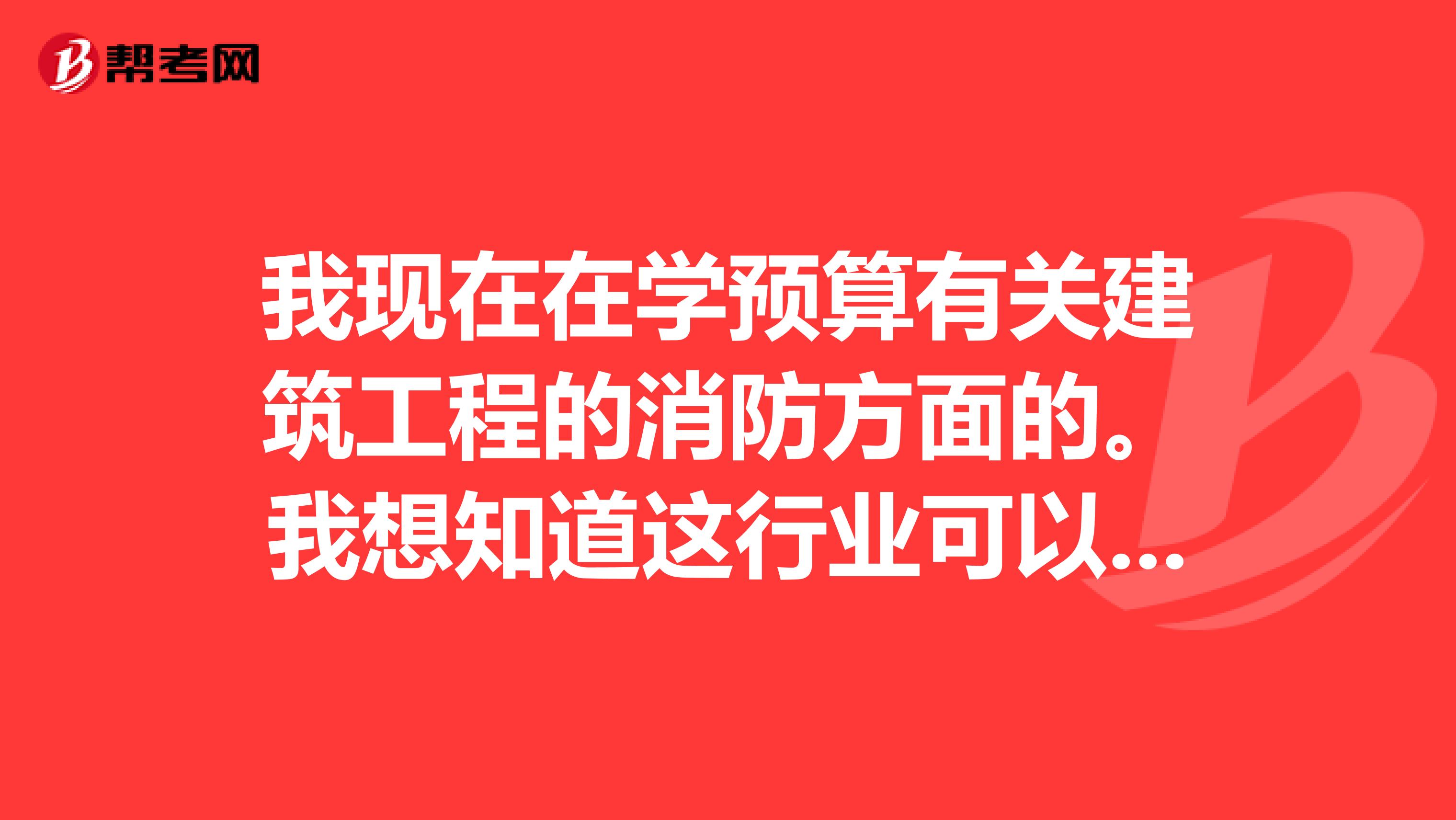 我現(xiàn)在在學(xué)預(yù)算有關(guān)建筑工程的消防方面的。我想知道這行業(yè)可以考什么證