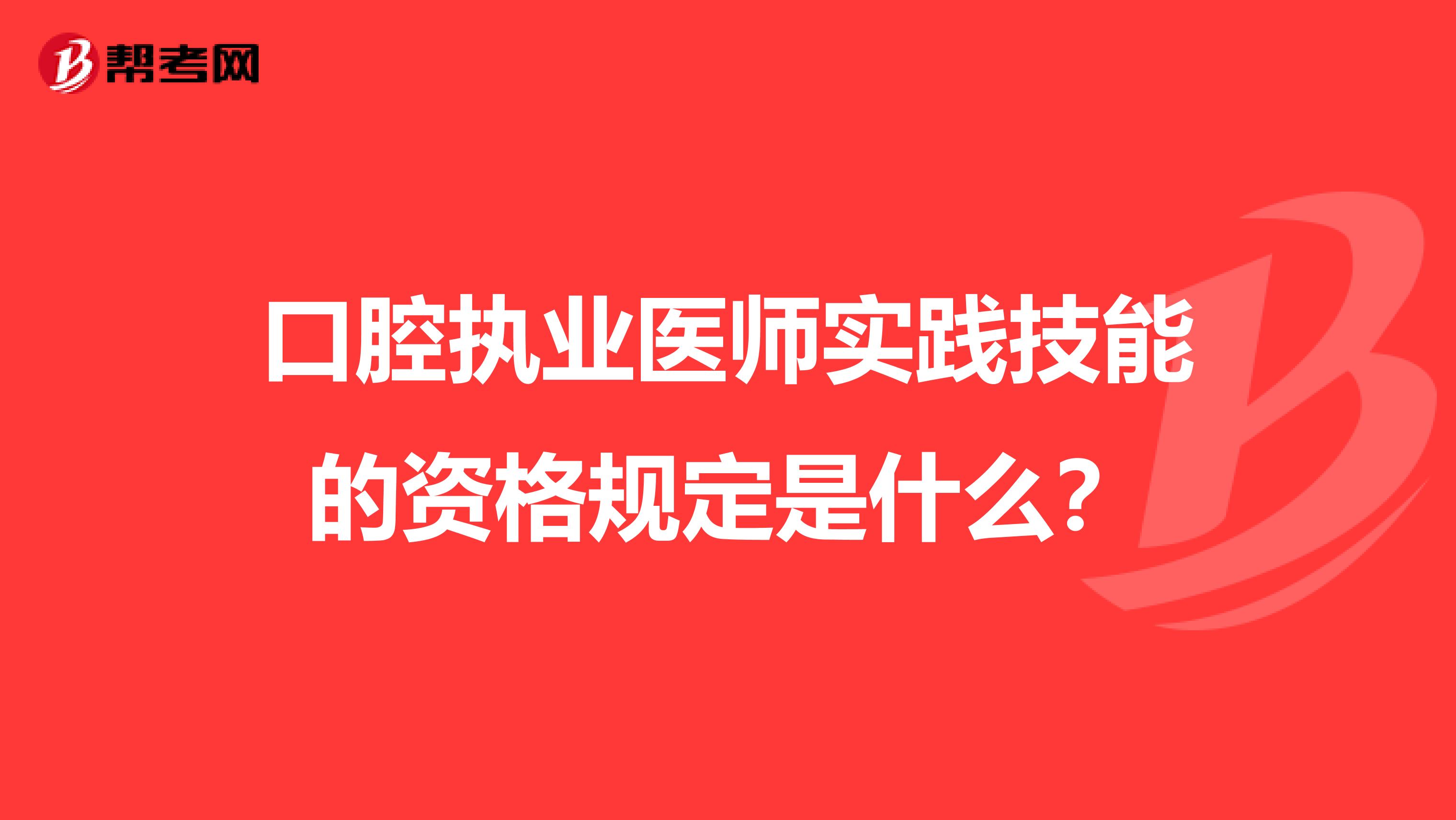 口腔执业医师实践技能的资格规定是什么？