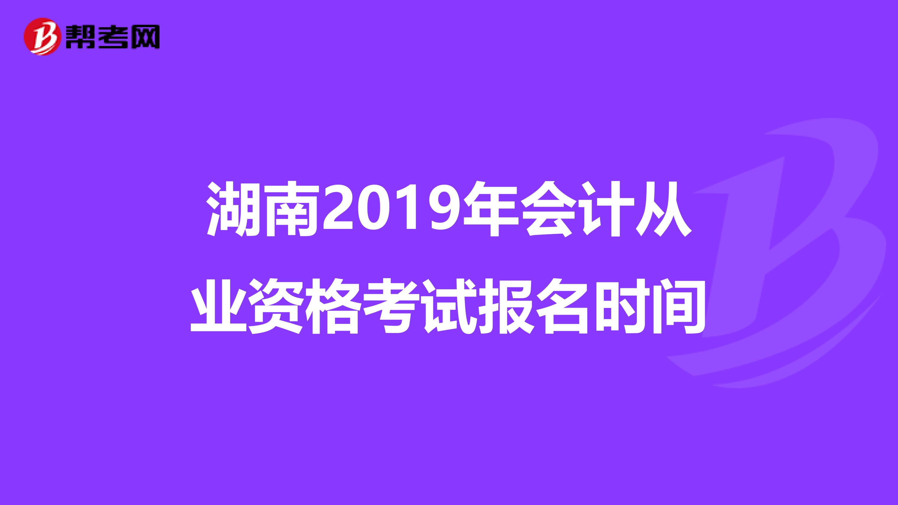 湖南2019年会计从业资格考试报名时间