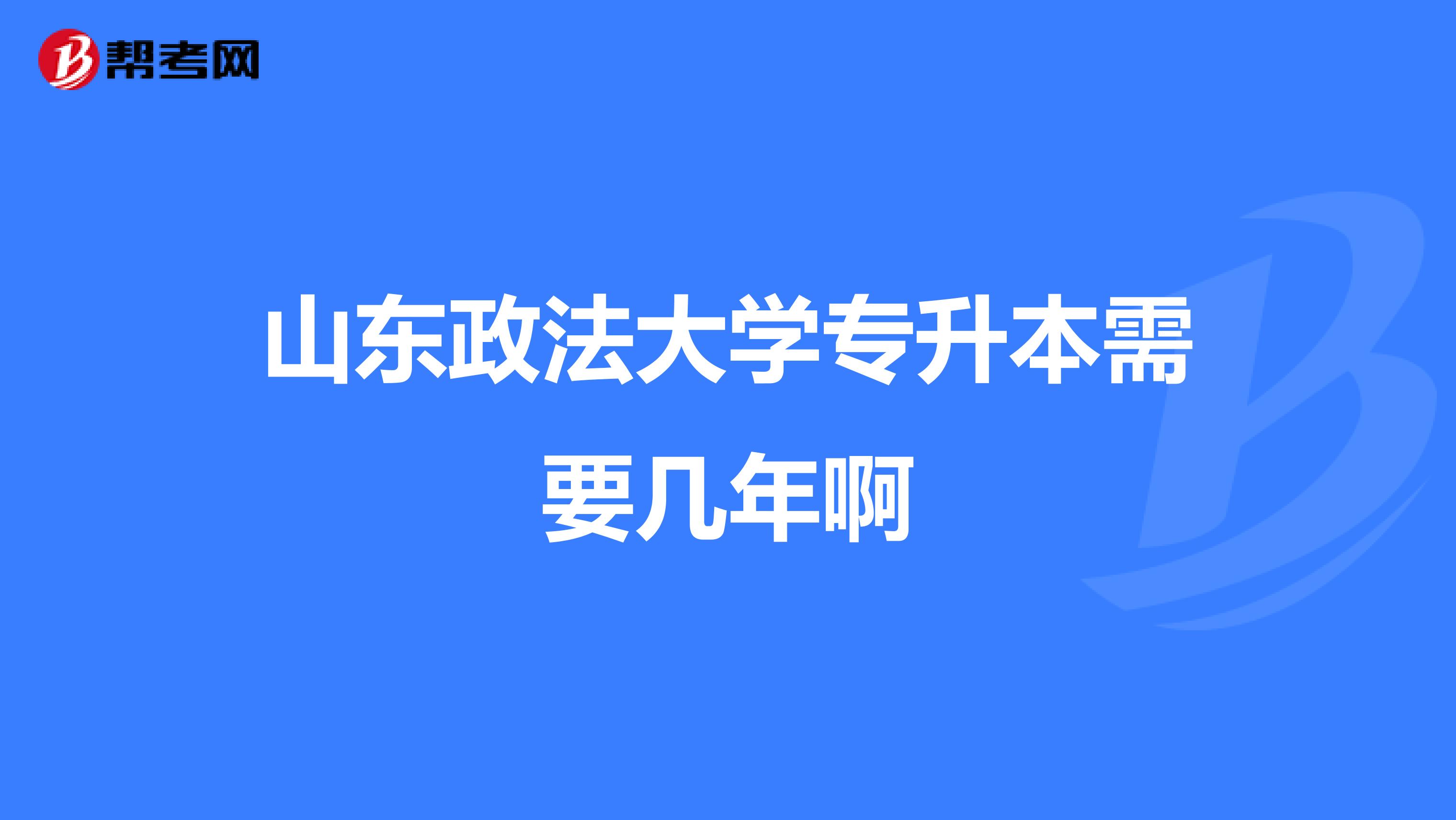 山东政法大学专升本需要几年啊