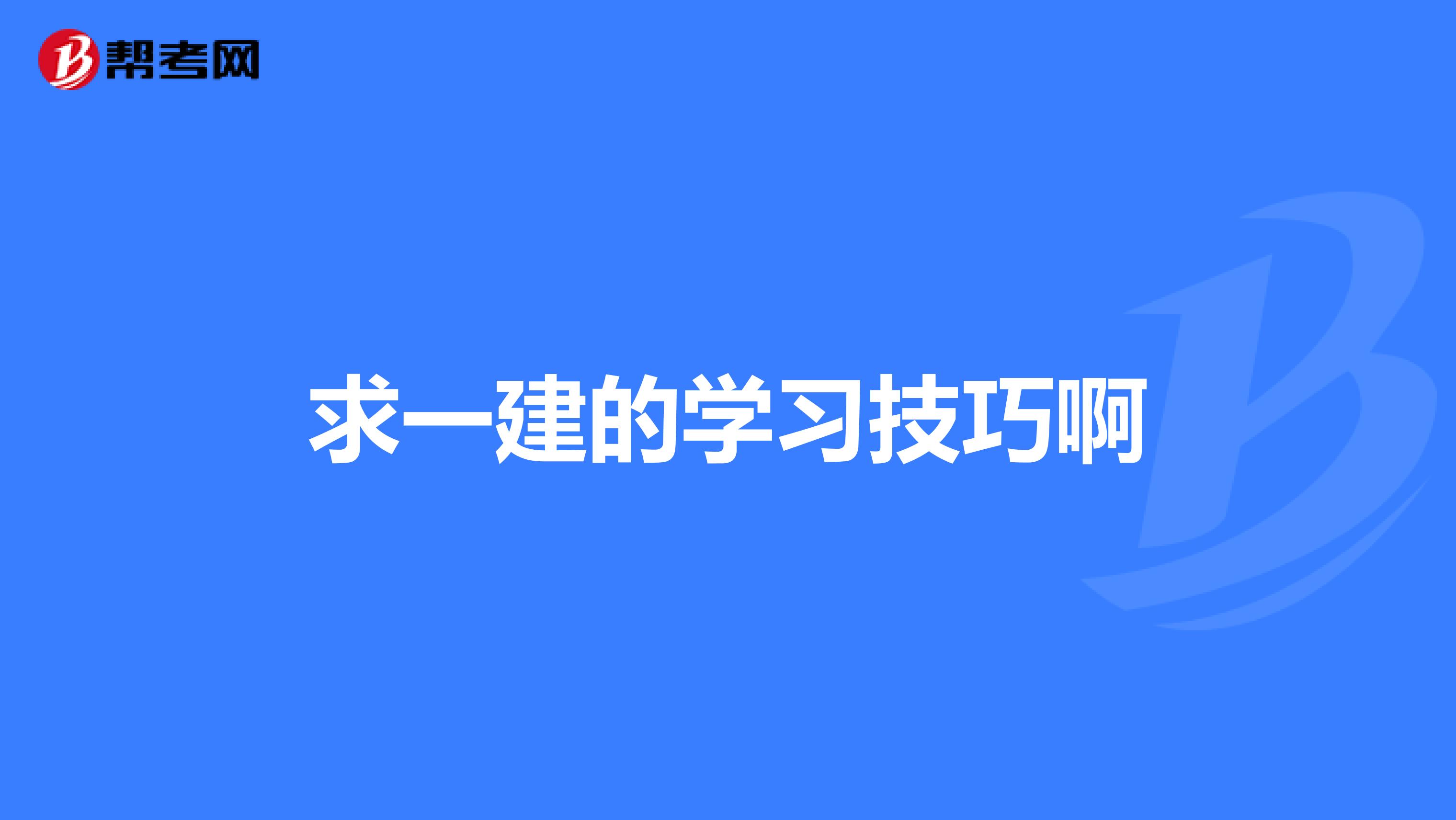 求一建的学习技巧啊