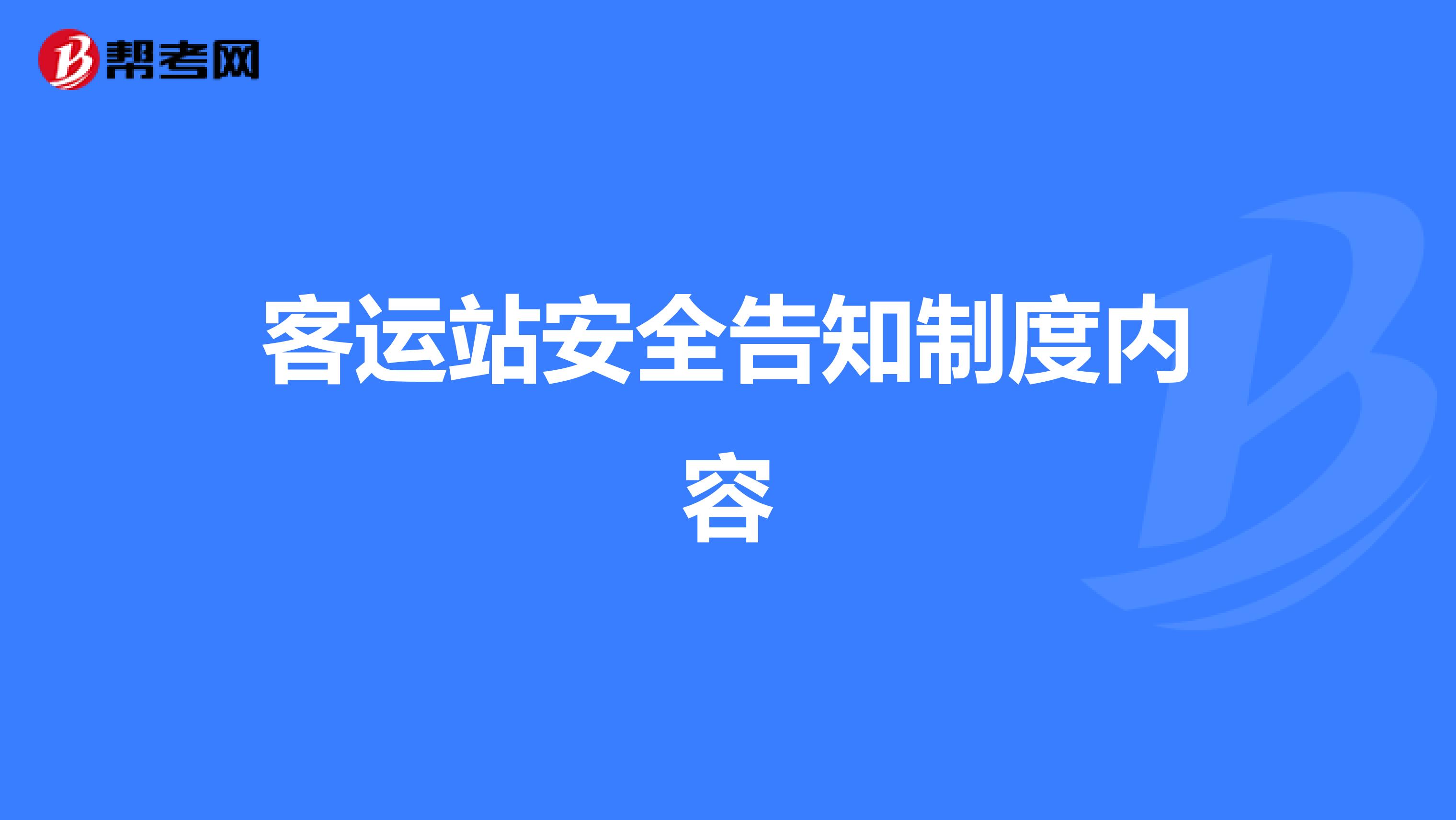 客运站安全告知制度内容