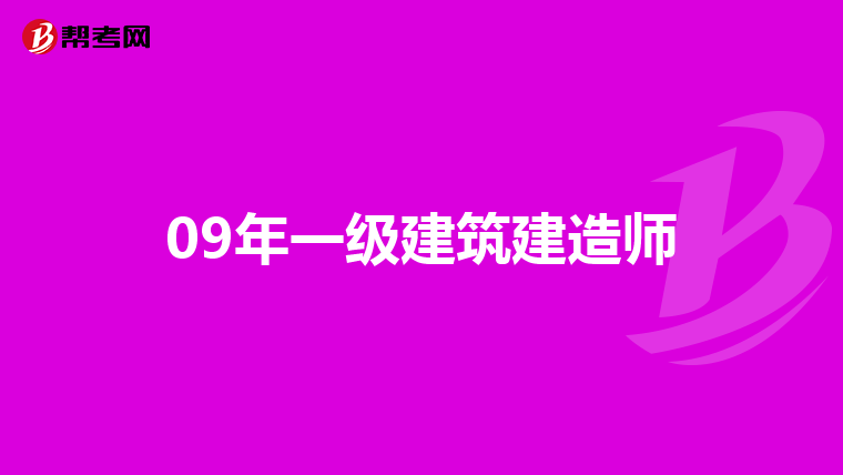 09年一级建筑建造师