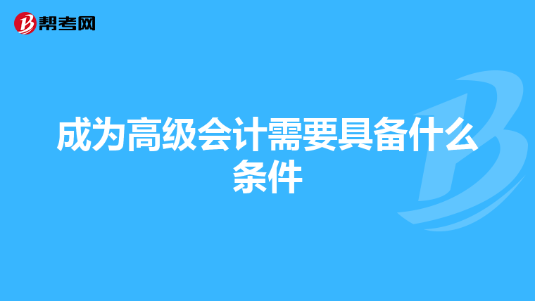 成为高级会计需要具备什么条件