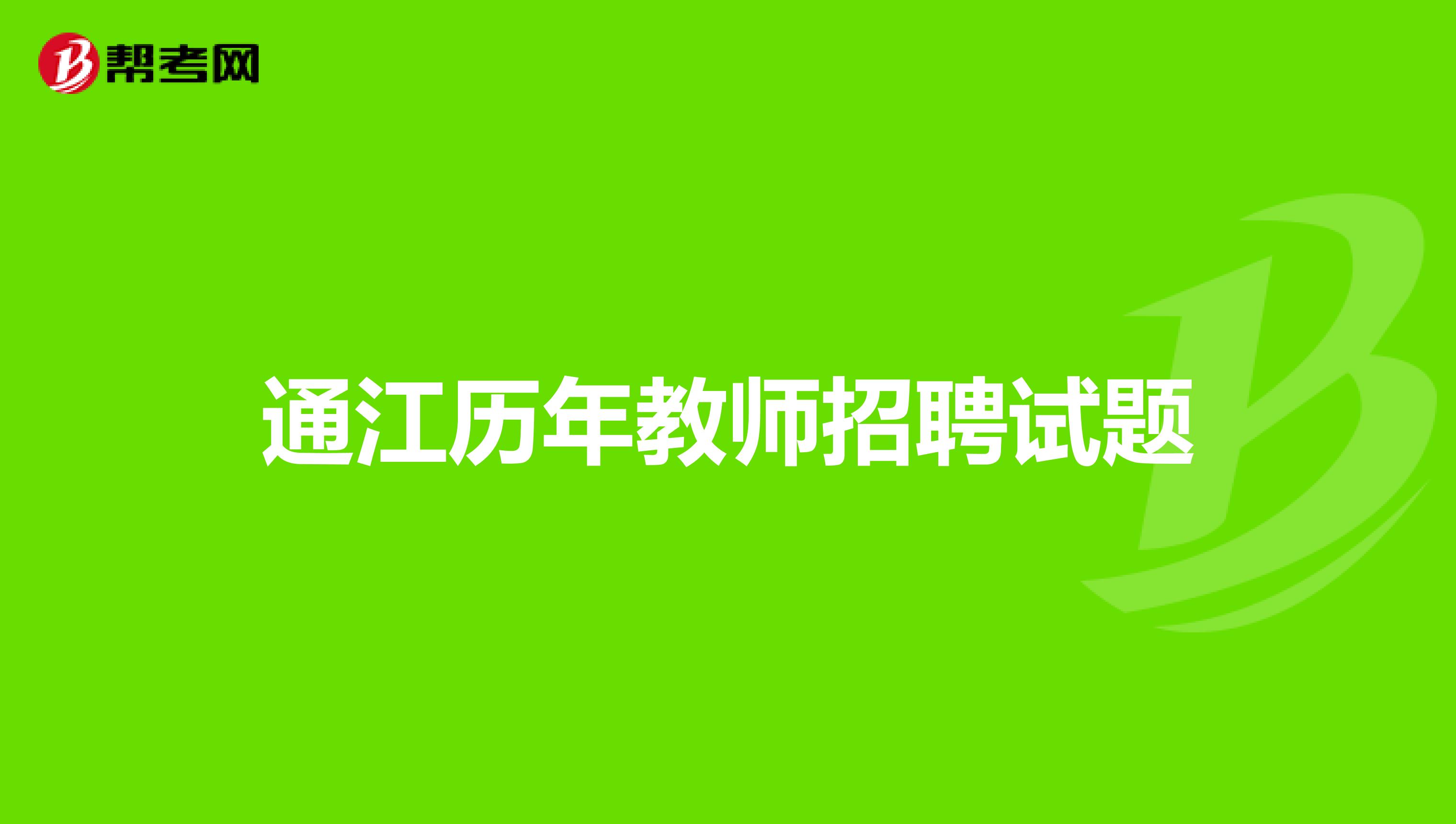 通江历年教师招聘试题