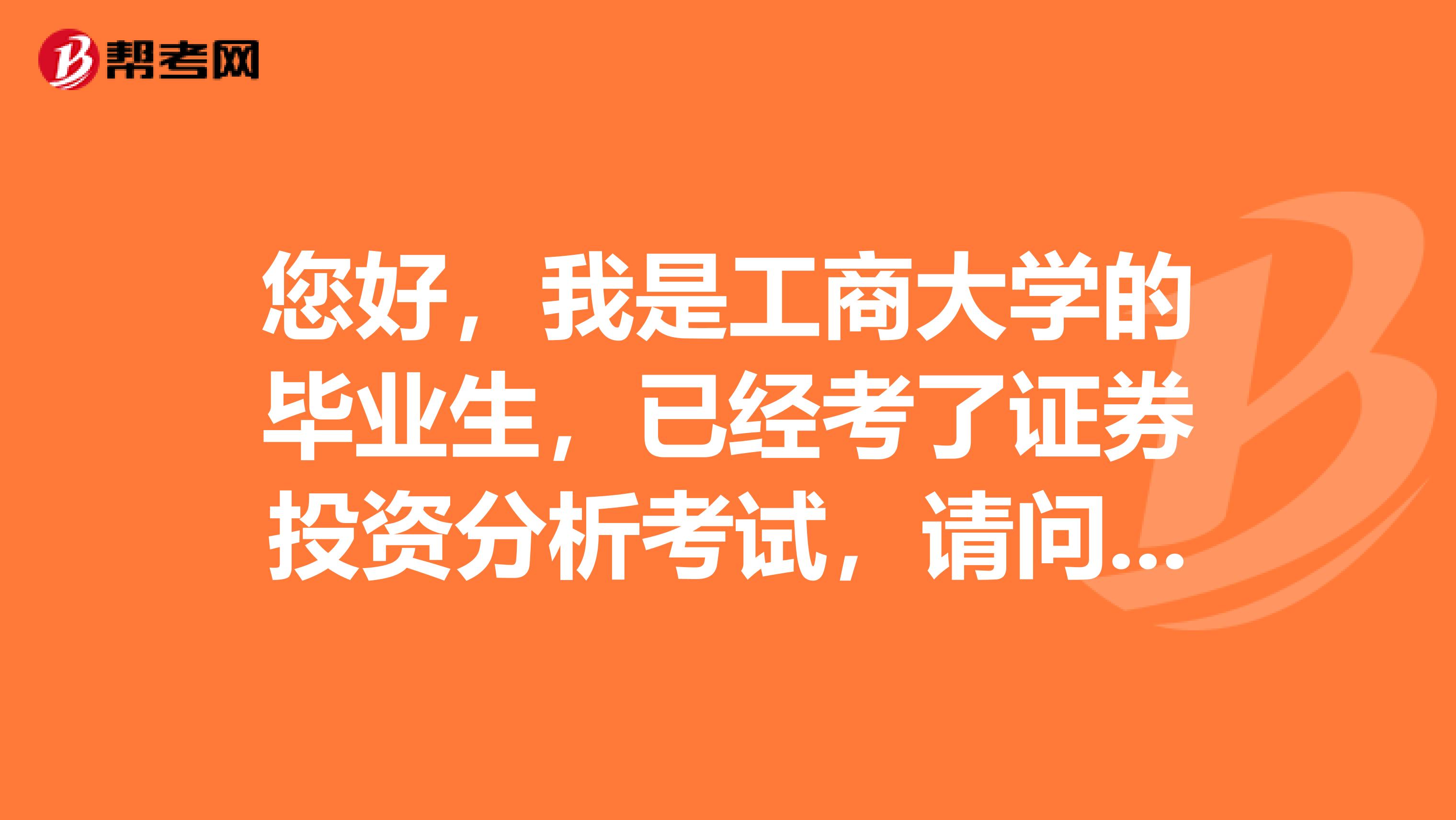 您好,我是工商大学的毕业生,已经考了证券投资分析考试,请问这个证书申请有什么条件吗?