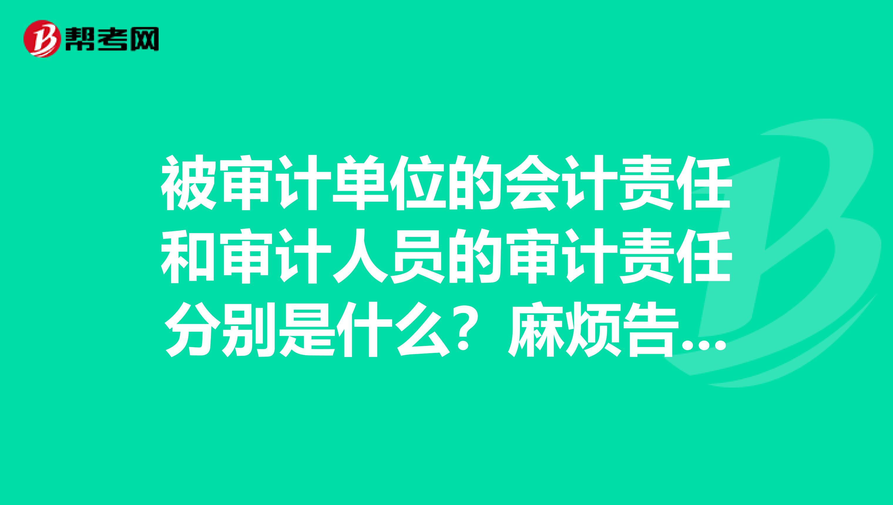 被审计单位的会计责任和审计人员的审计责任分别是什么？麻烦告诉我