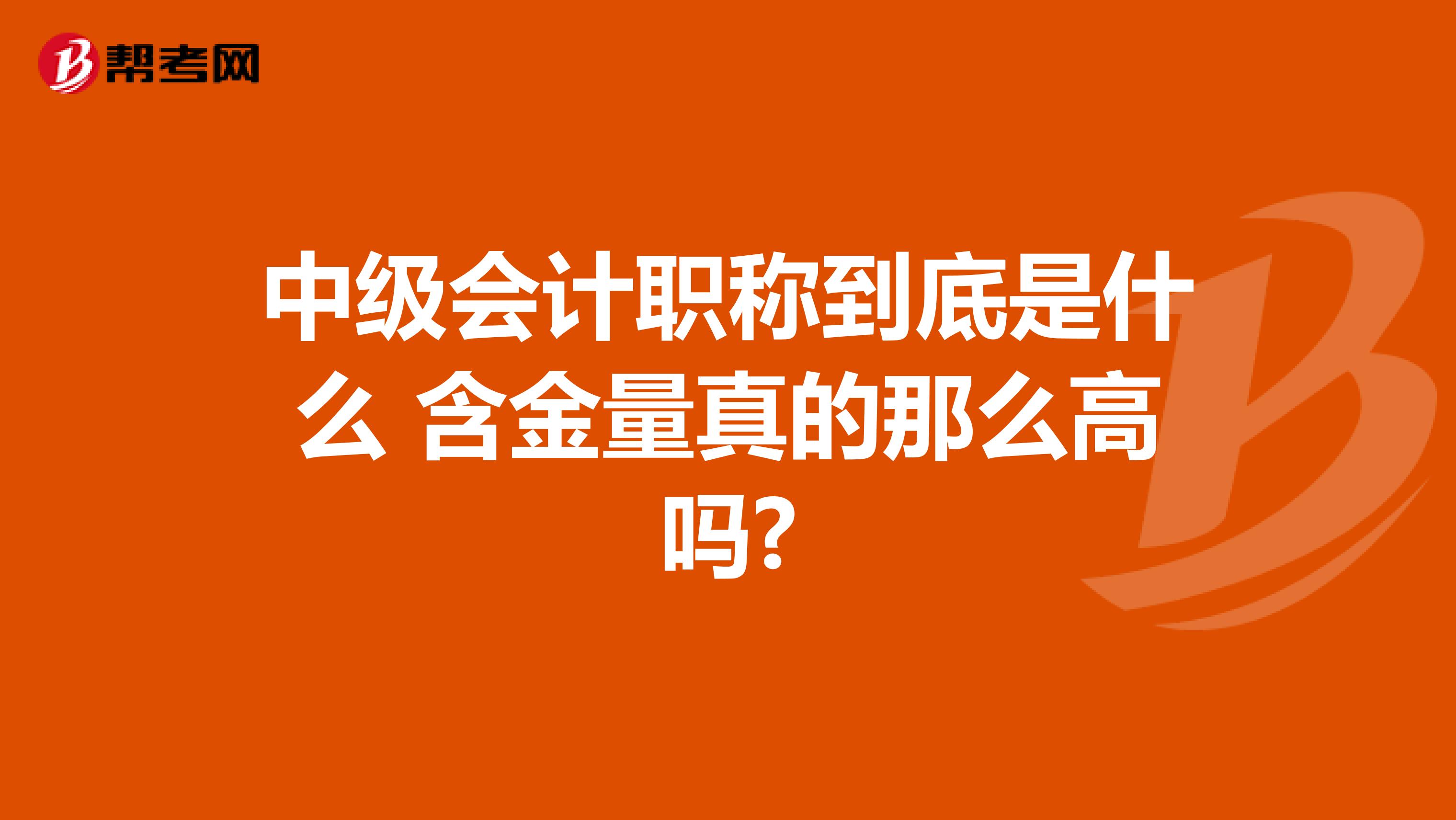 中级会计职称到底是什么 含金量真的那么高吗?