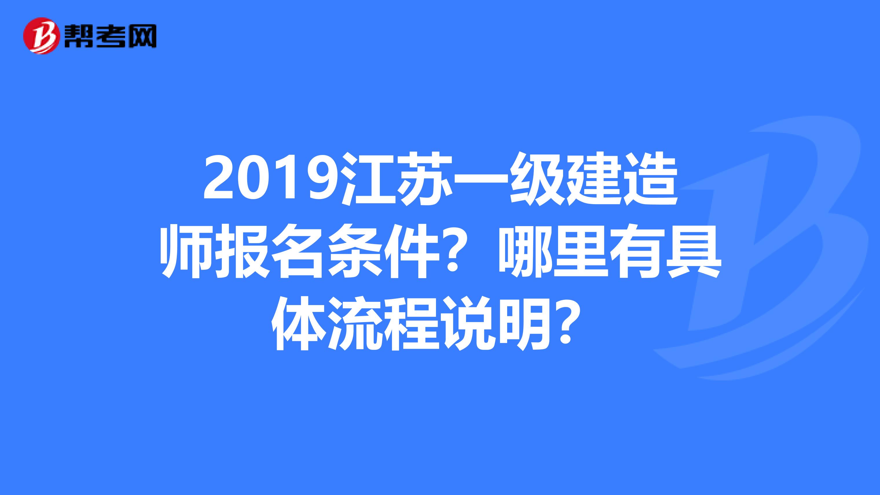 2019江苏一级建造师报名条件？哪里有具体流程说明？