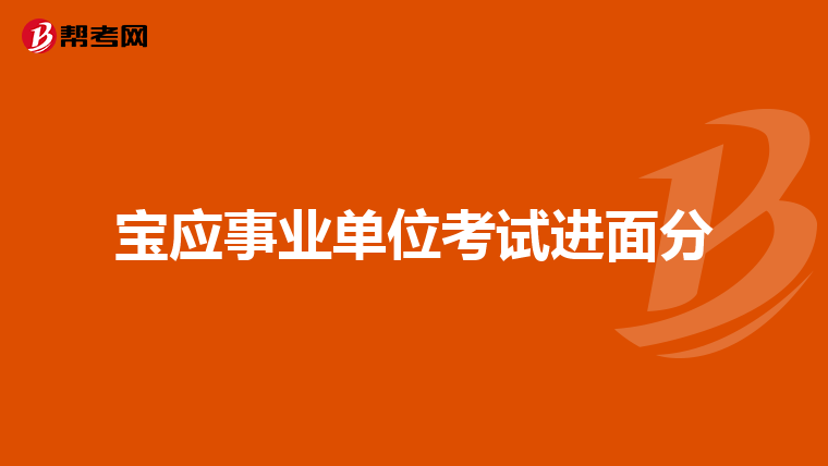 宝应事业单位考试进面分