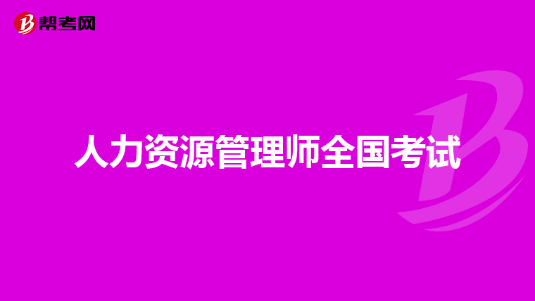 人力資源管理師全國考試