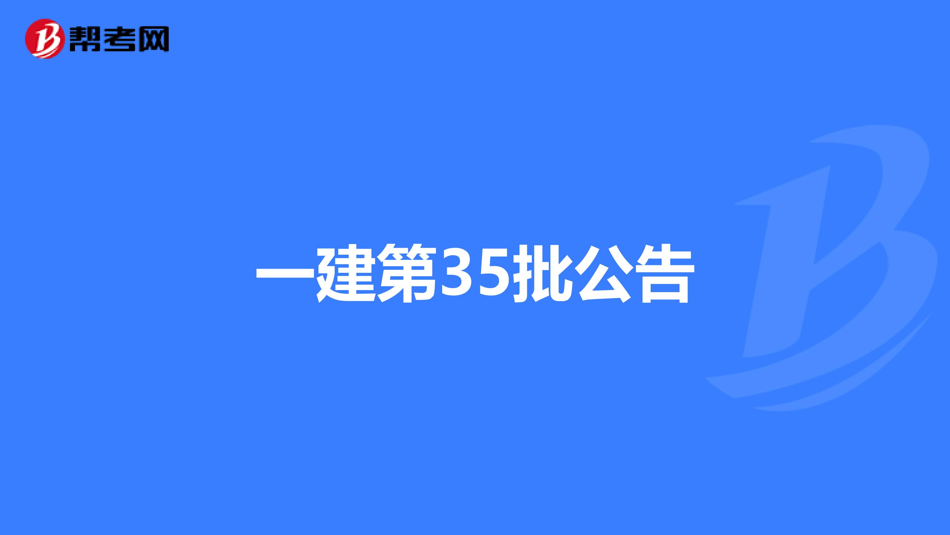 一建第35批公告