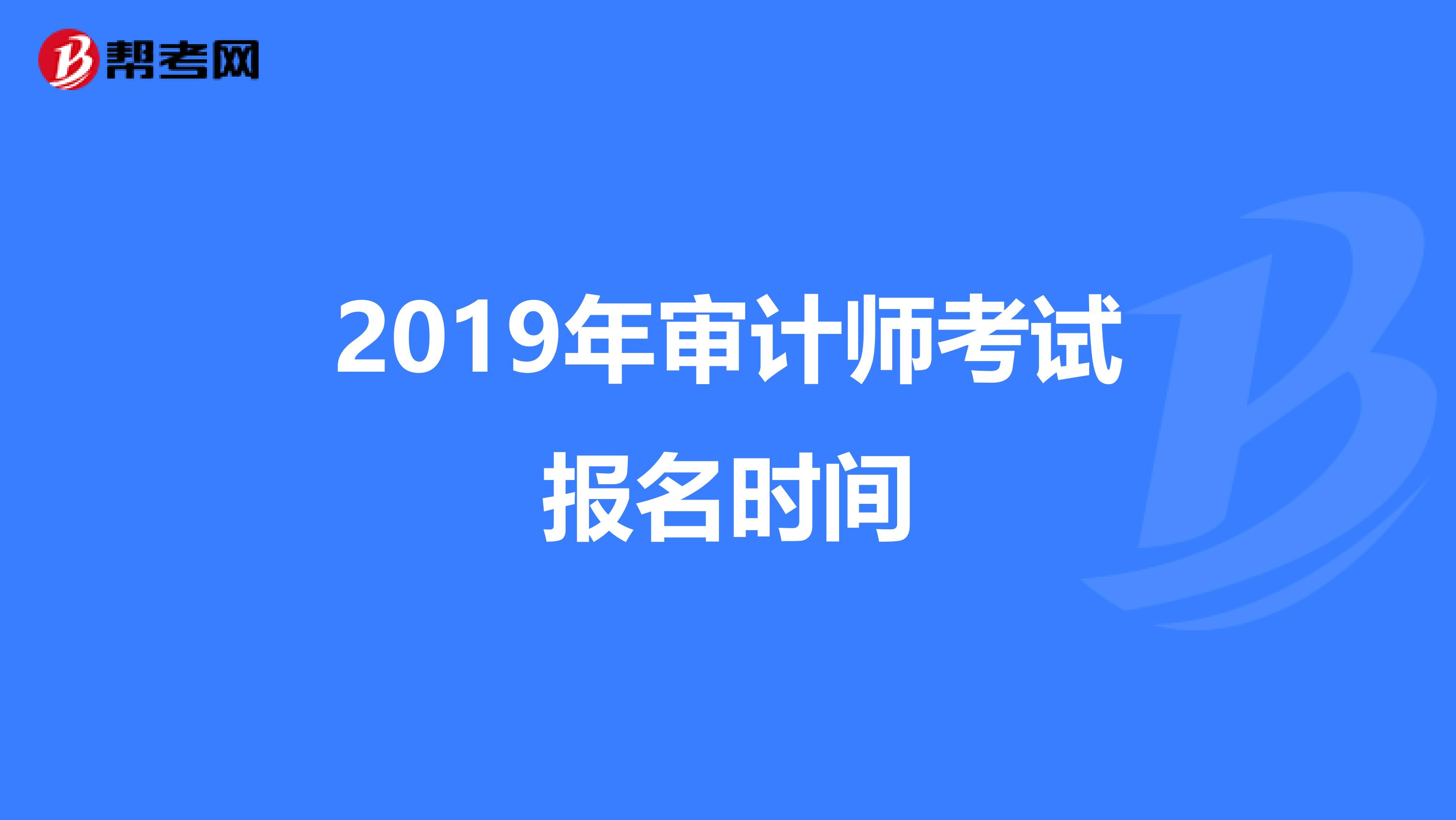2019年審計師考試報名時間