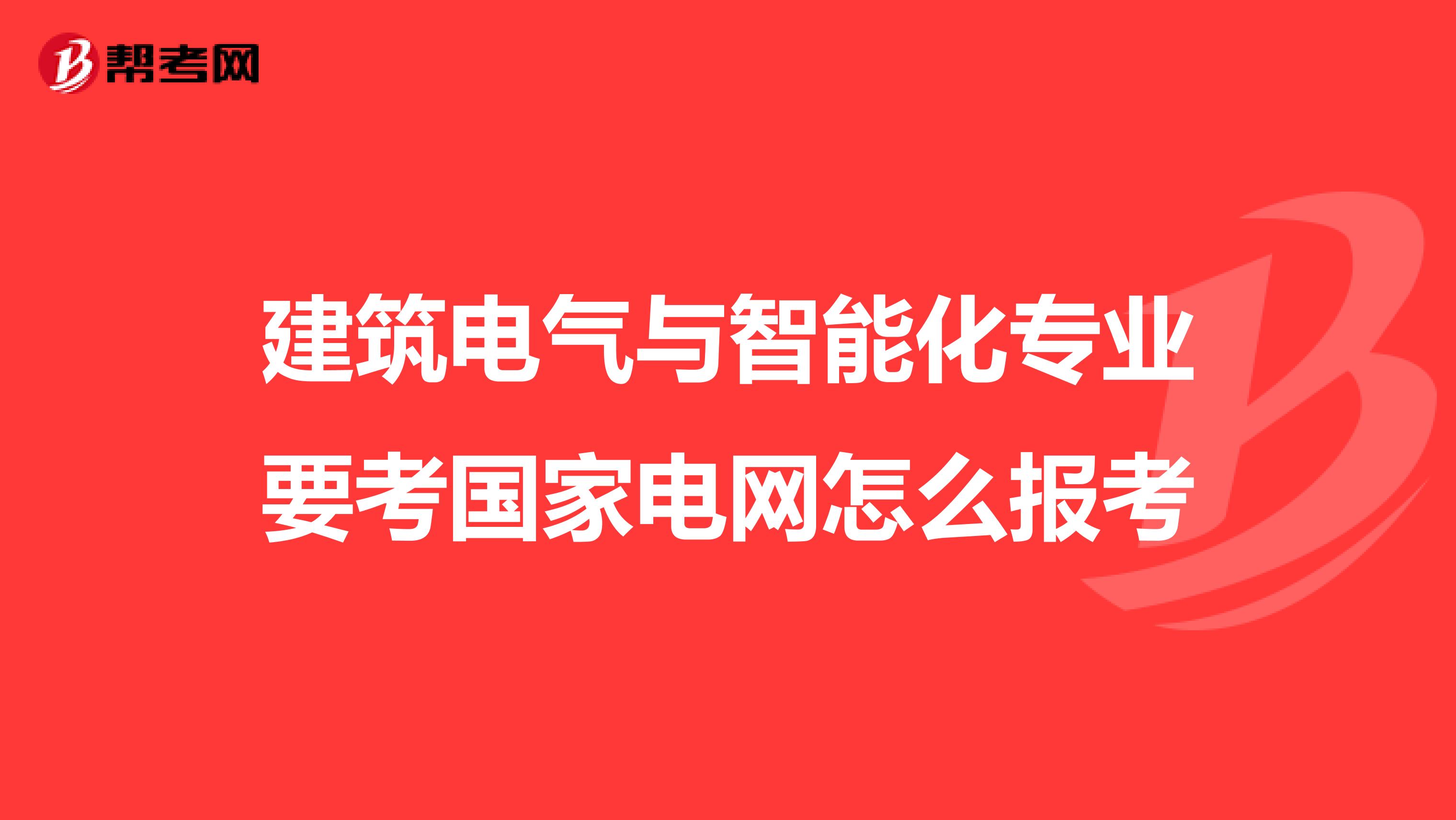 建筑电气与智能化专业要考国家电网怎么报考