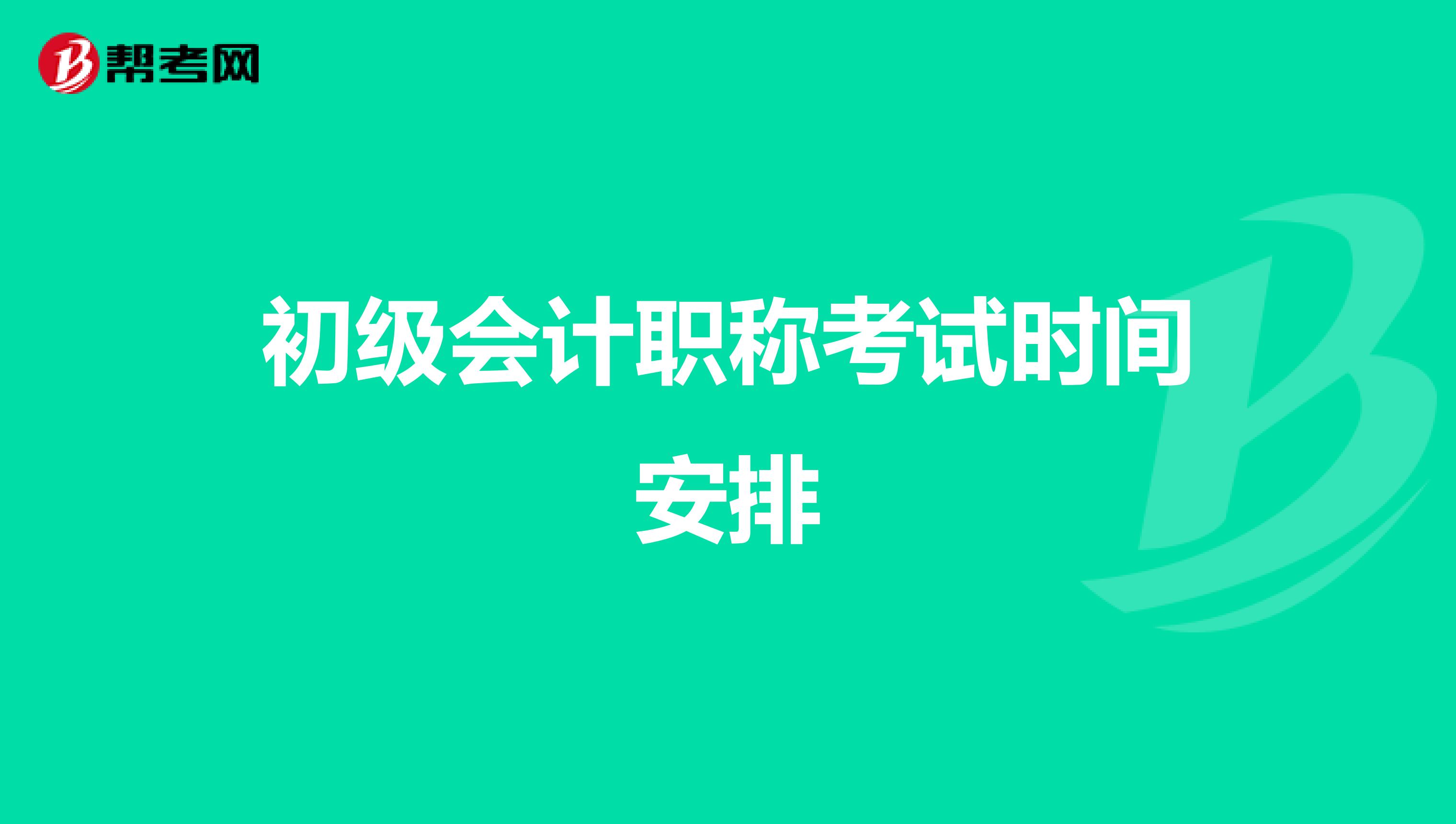 初级会计职称考试时间安排