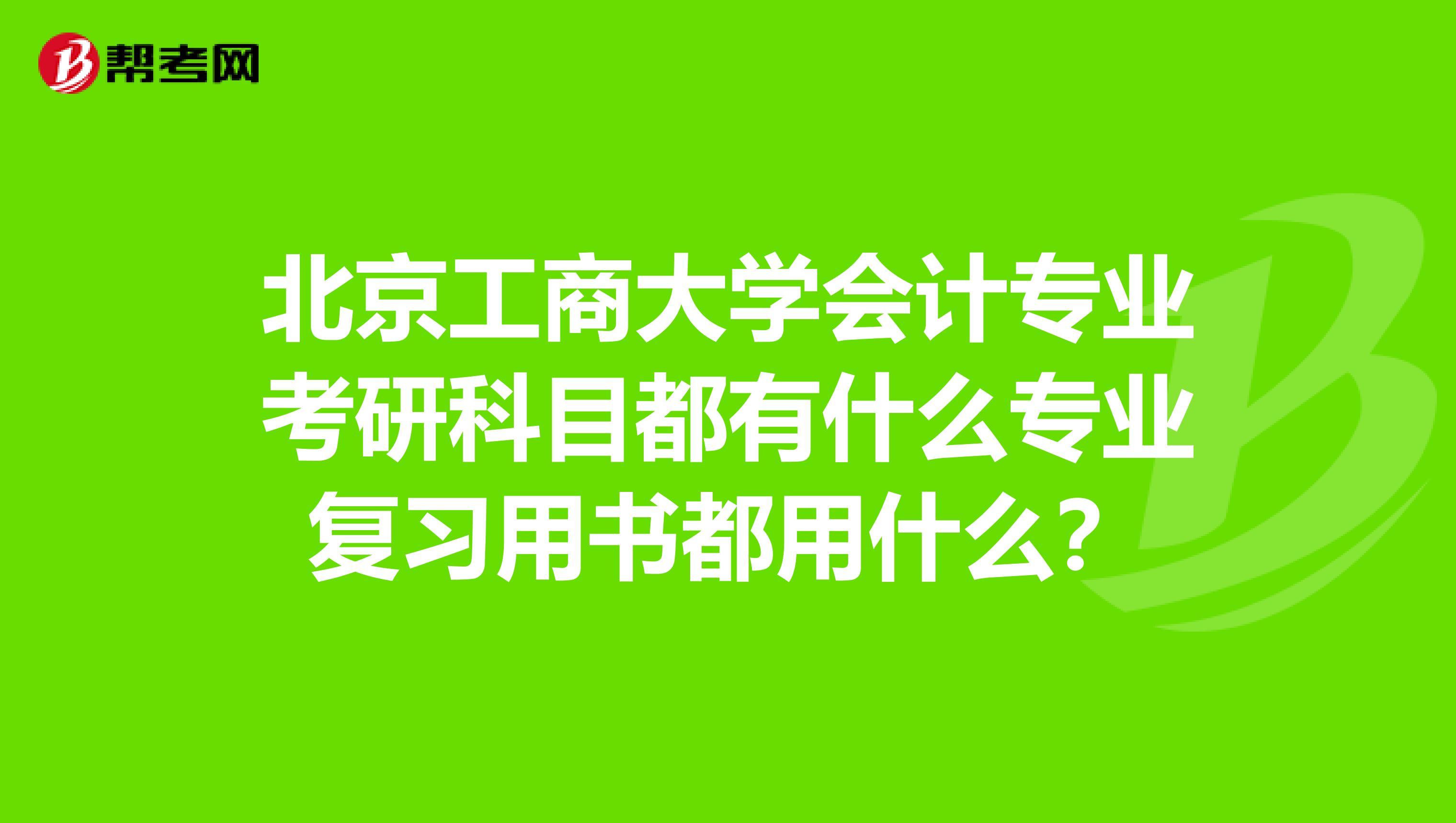 北京工商大学会计专业考研科目都有什么专业复习用书都用什么？