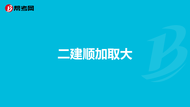 二建顺加取大