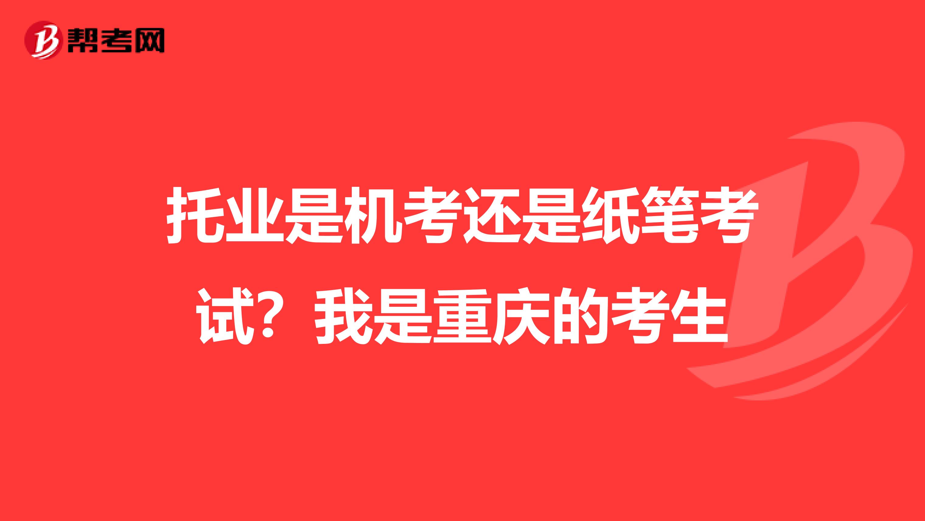 托業是機考還是紙筆考試？我是重慶的考生