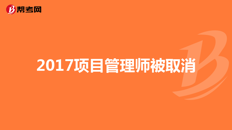 2017项目管理师被取消