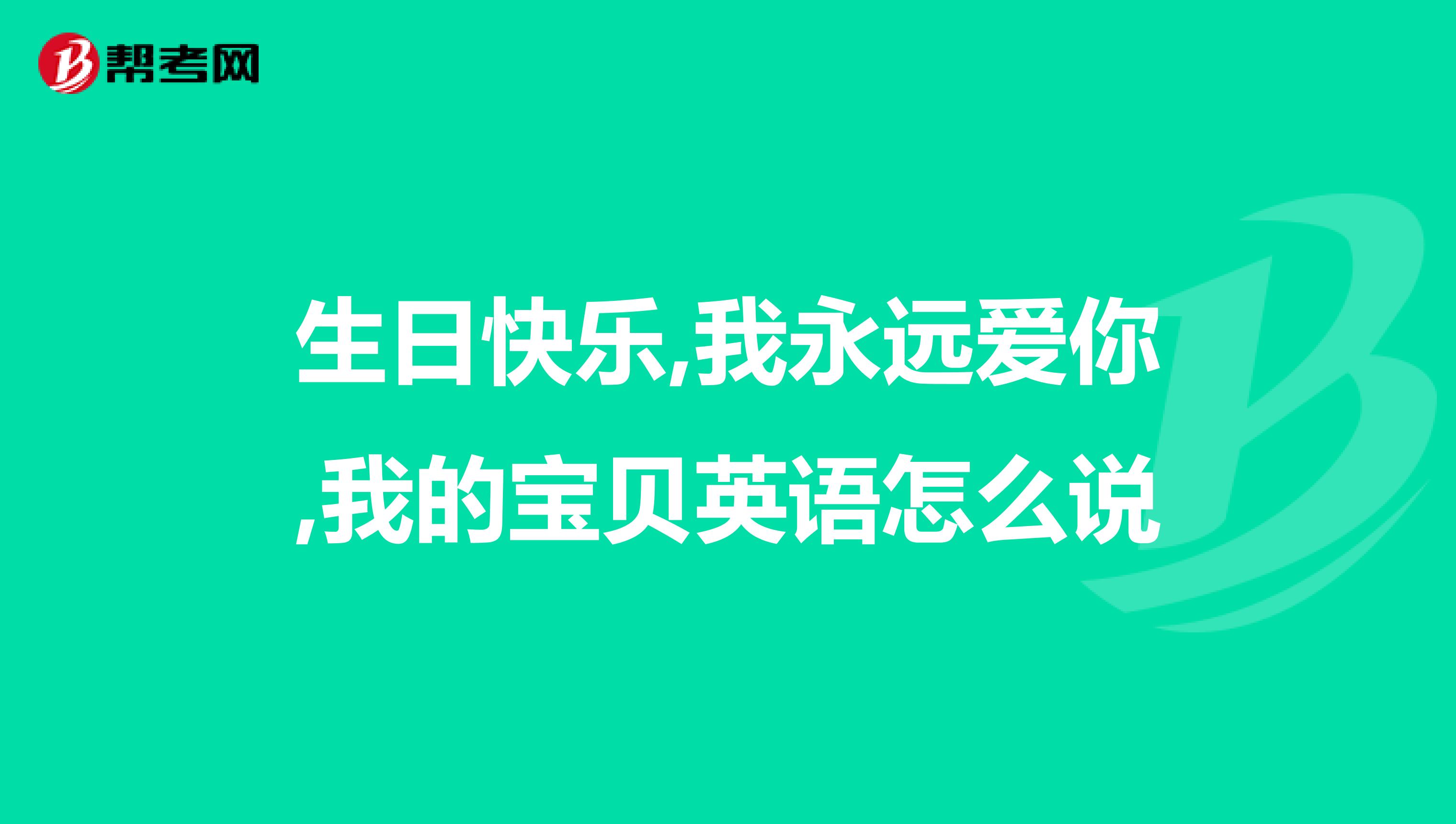 生日快乐,我永远爱你,我的宝贝英语怎么说