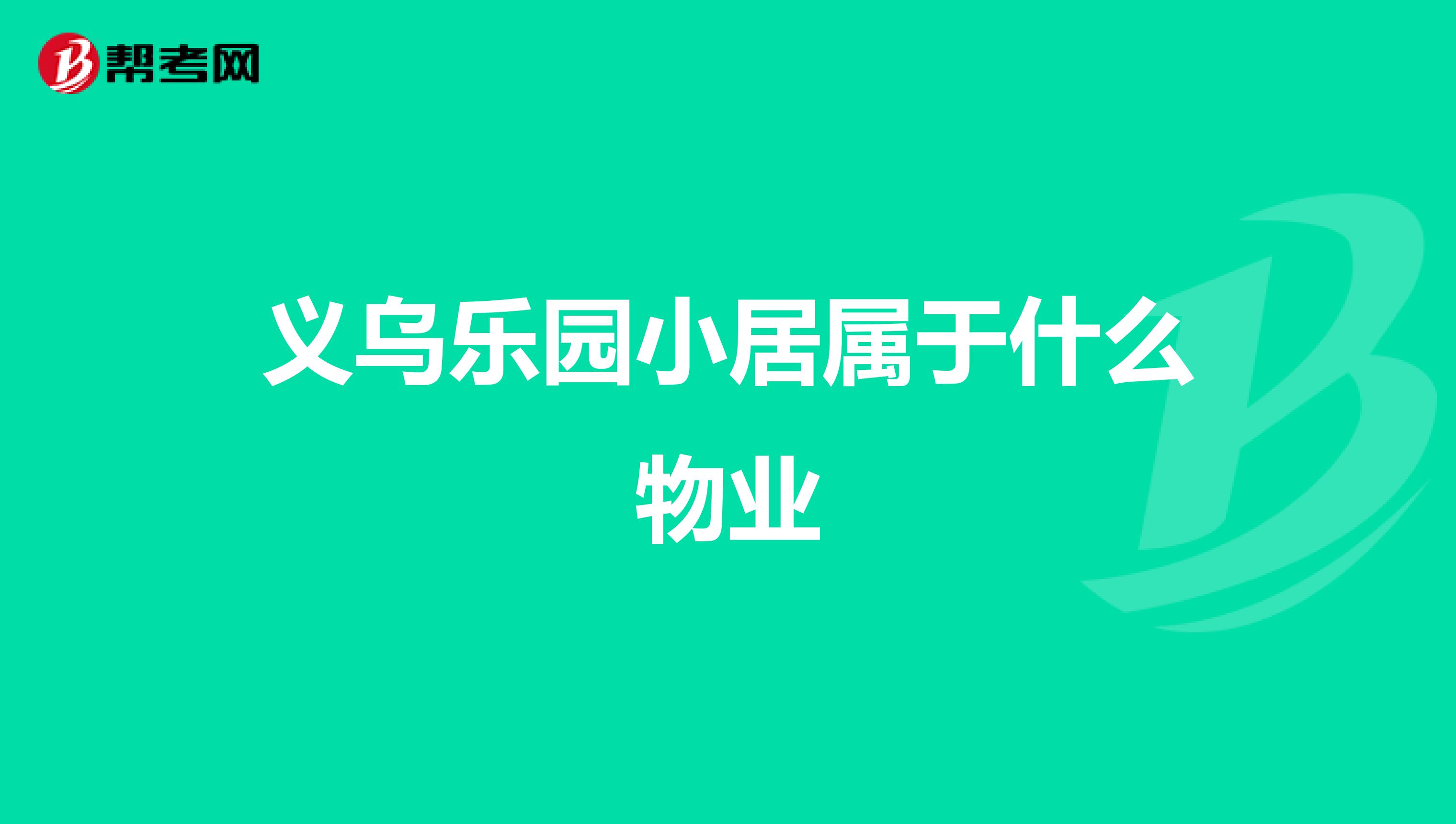 义乌乐园小居属于什么物业