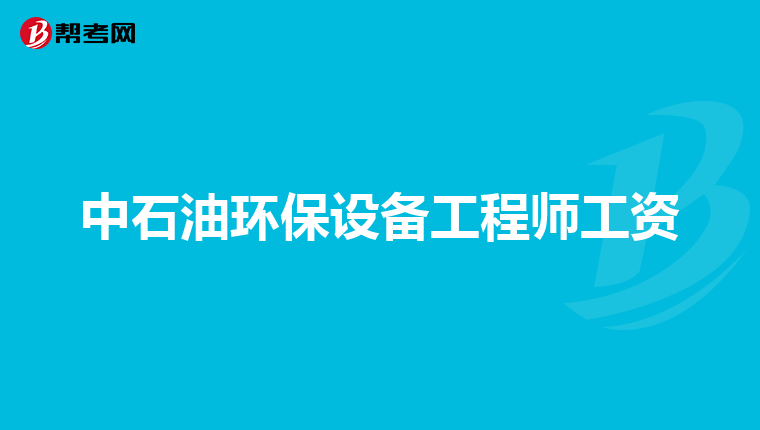 中石油环保设备工程师工资