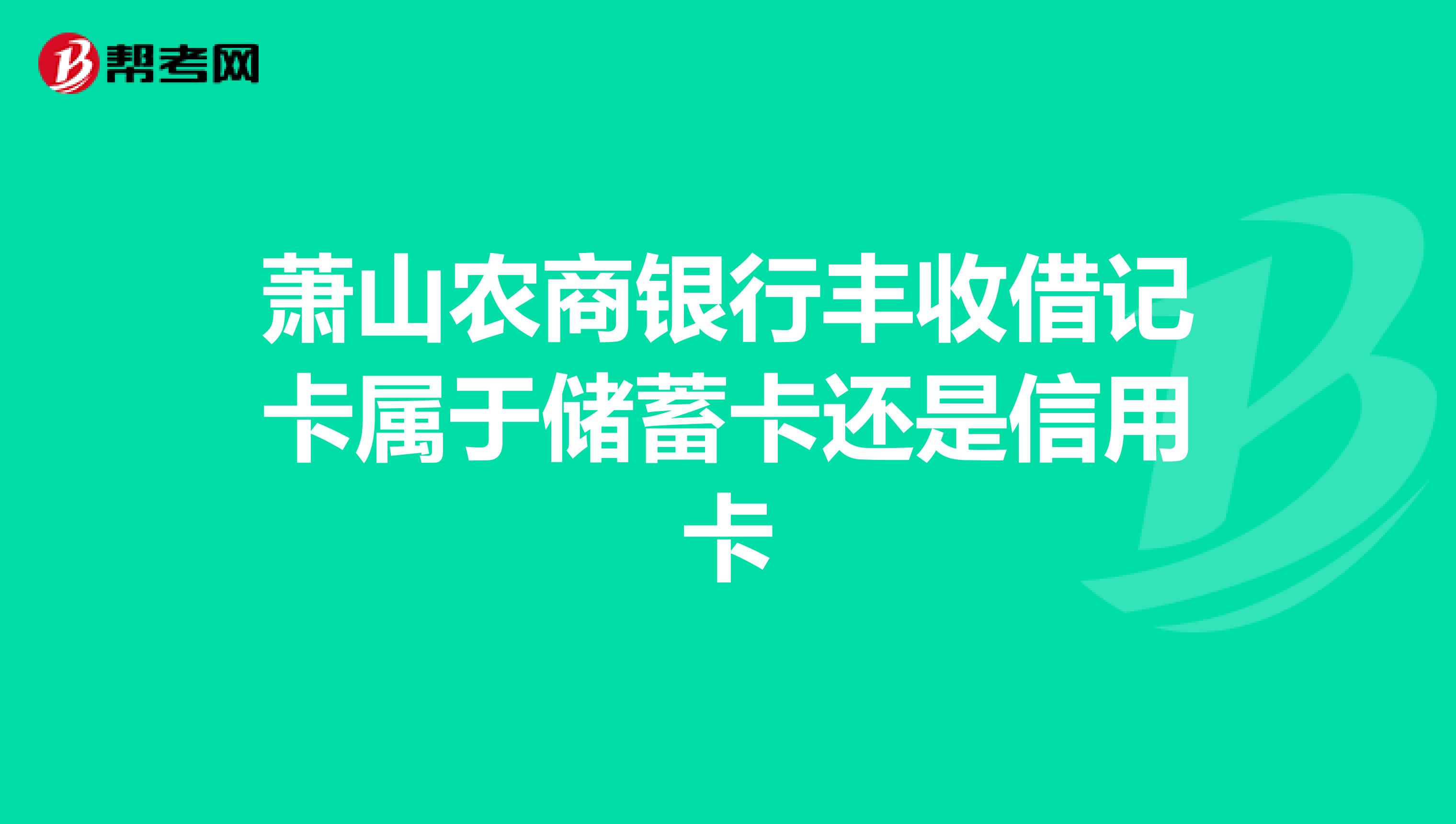 萧山农商银行丰收借记卡属于储蓄卡还是信用卡