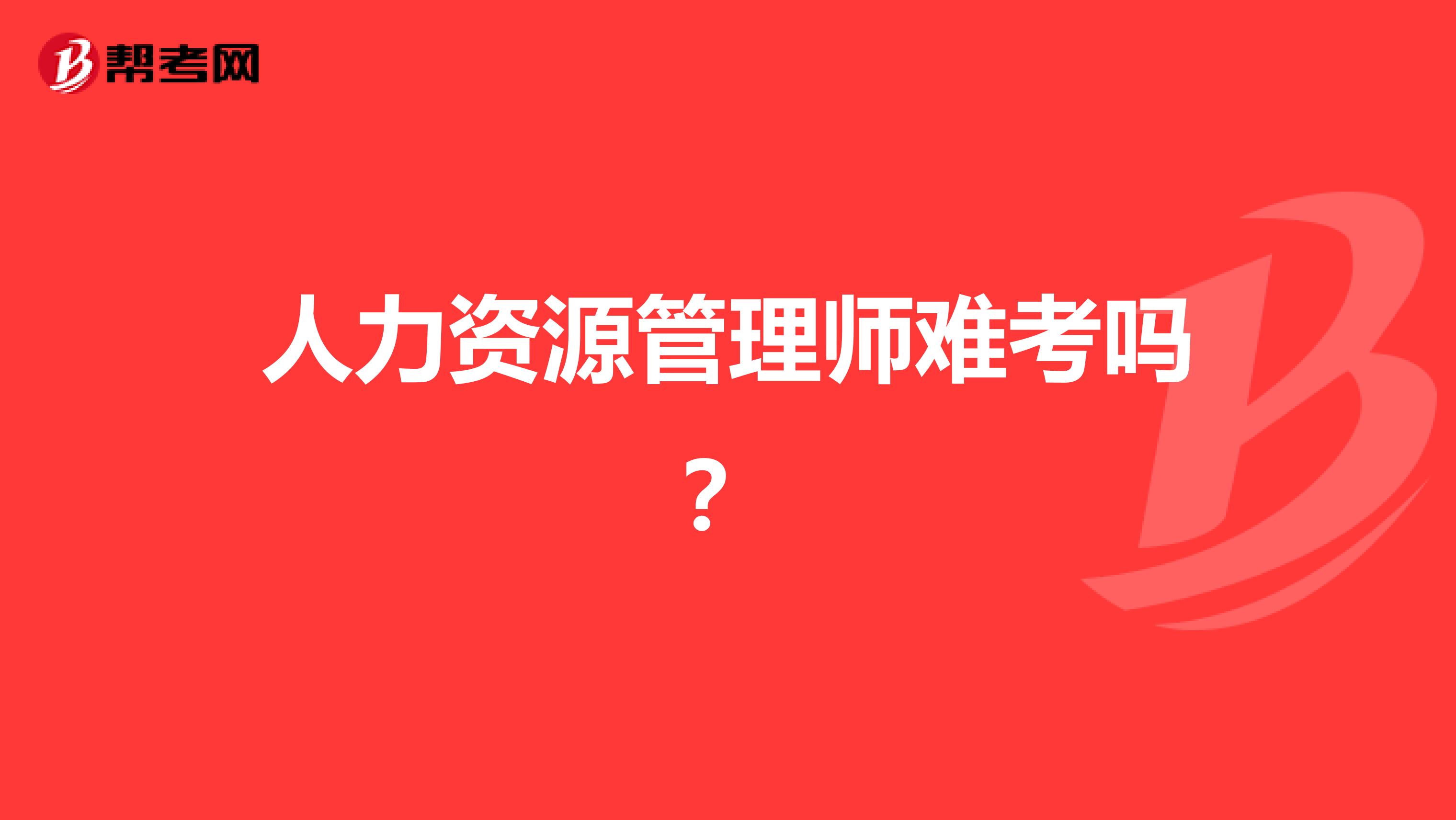 人力资源管理师难考吗?
