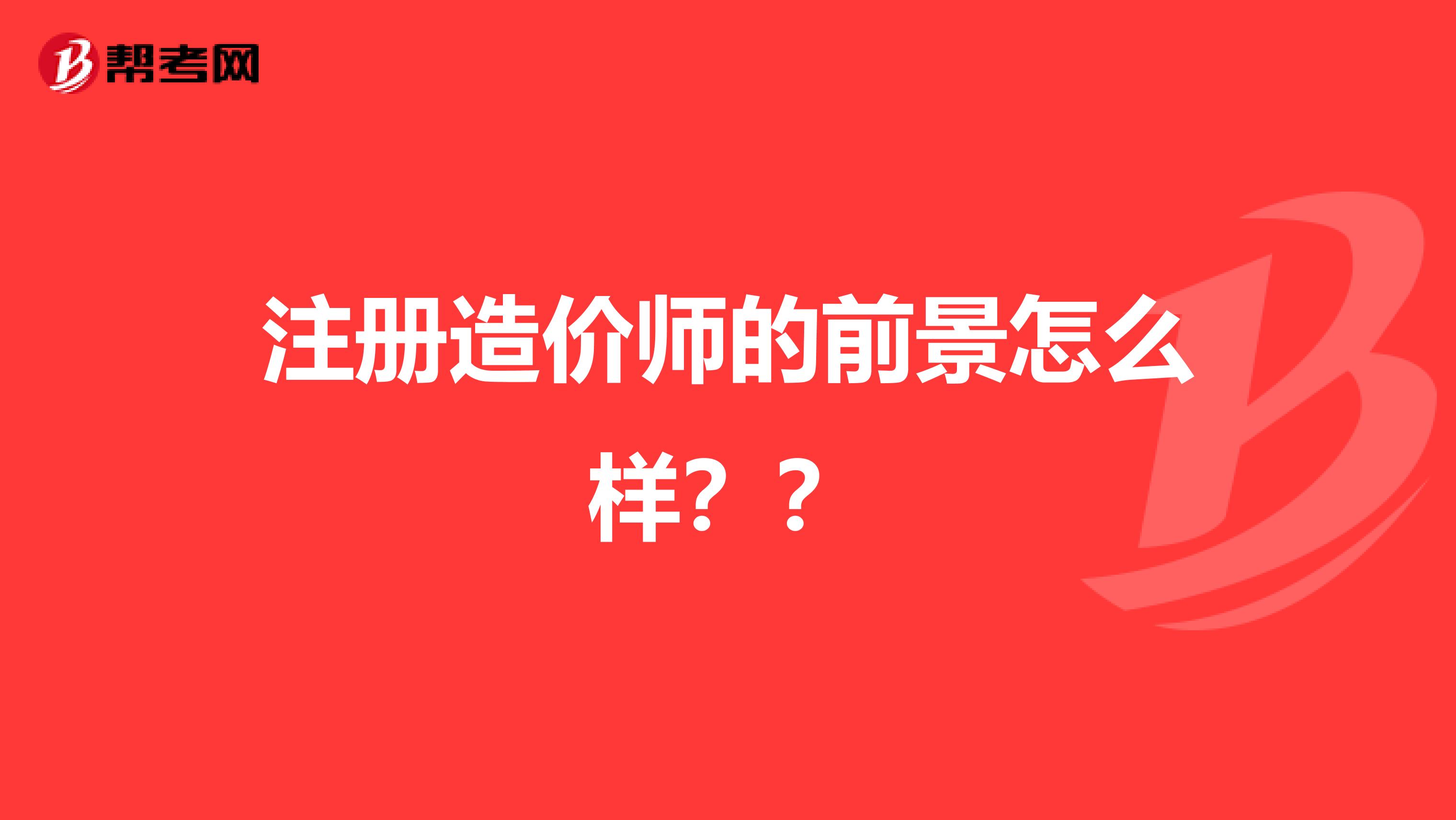 注册造价师的前景怎么样？？