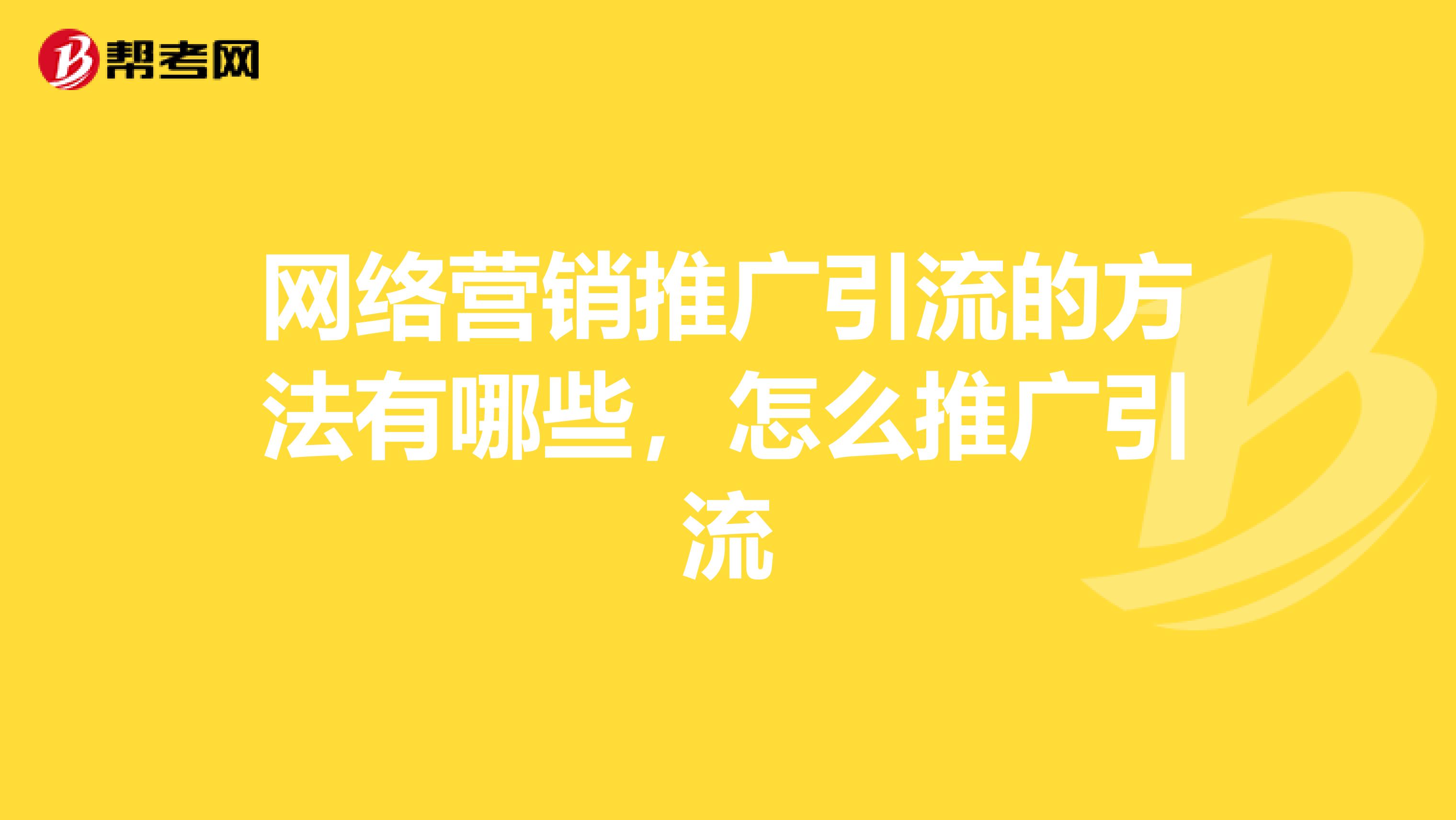 网络营销推广引流的方法有哪些，怎么推广引流