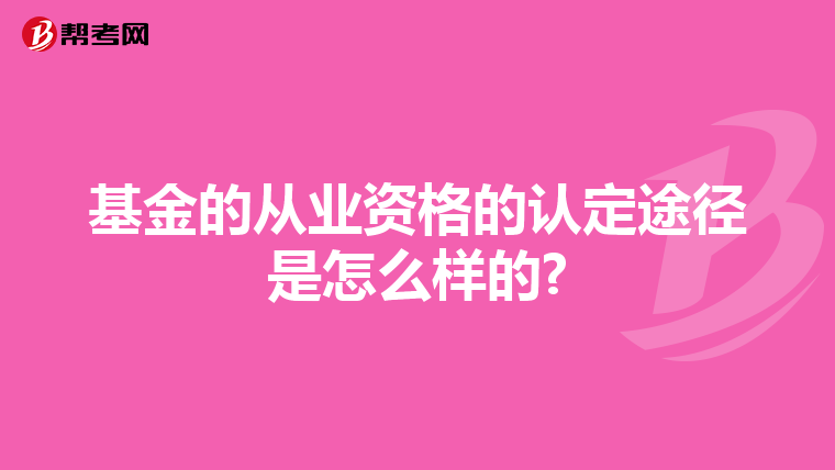 基金的从业资格的认定途径是怎么样的?