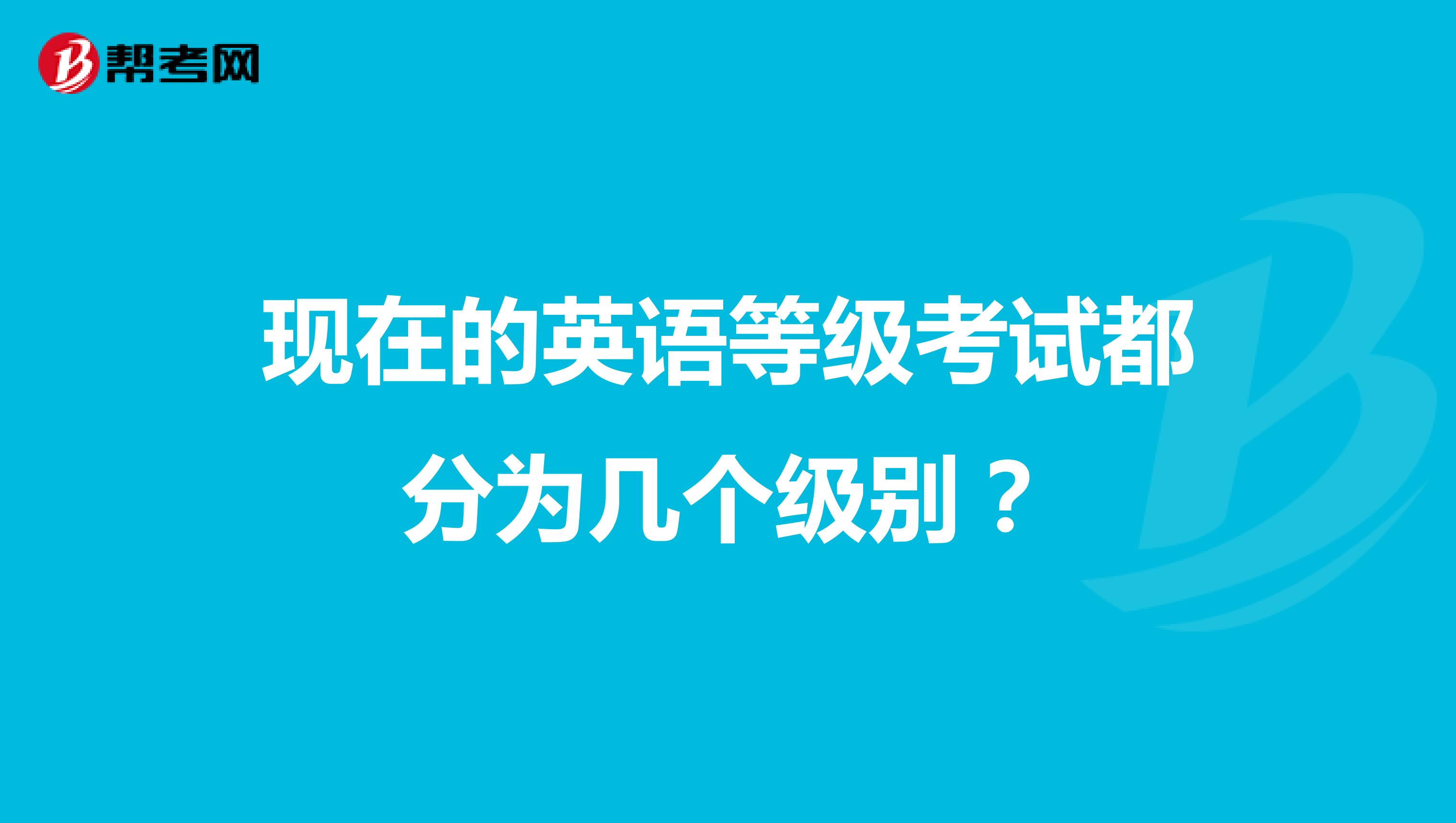 现在的英语等级考试都分为几个级别？