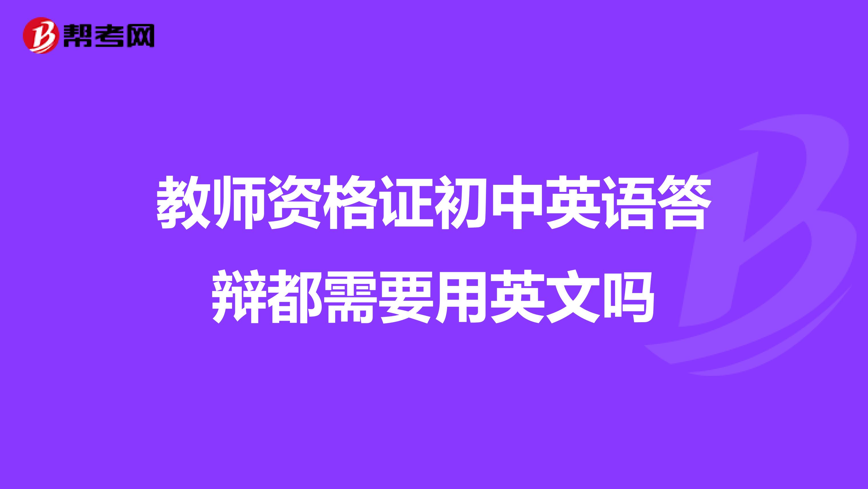 教師資格證初中英語(yǔ)答辯都需要用英文嗎
