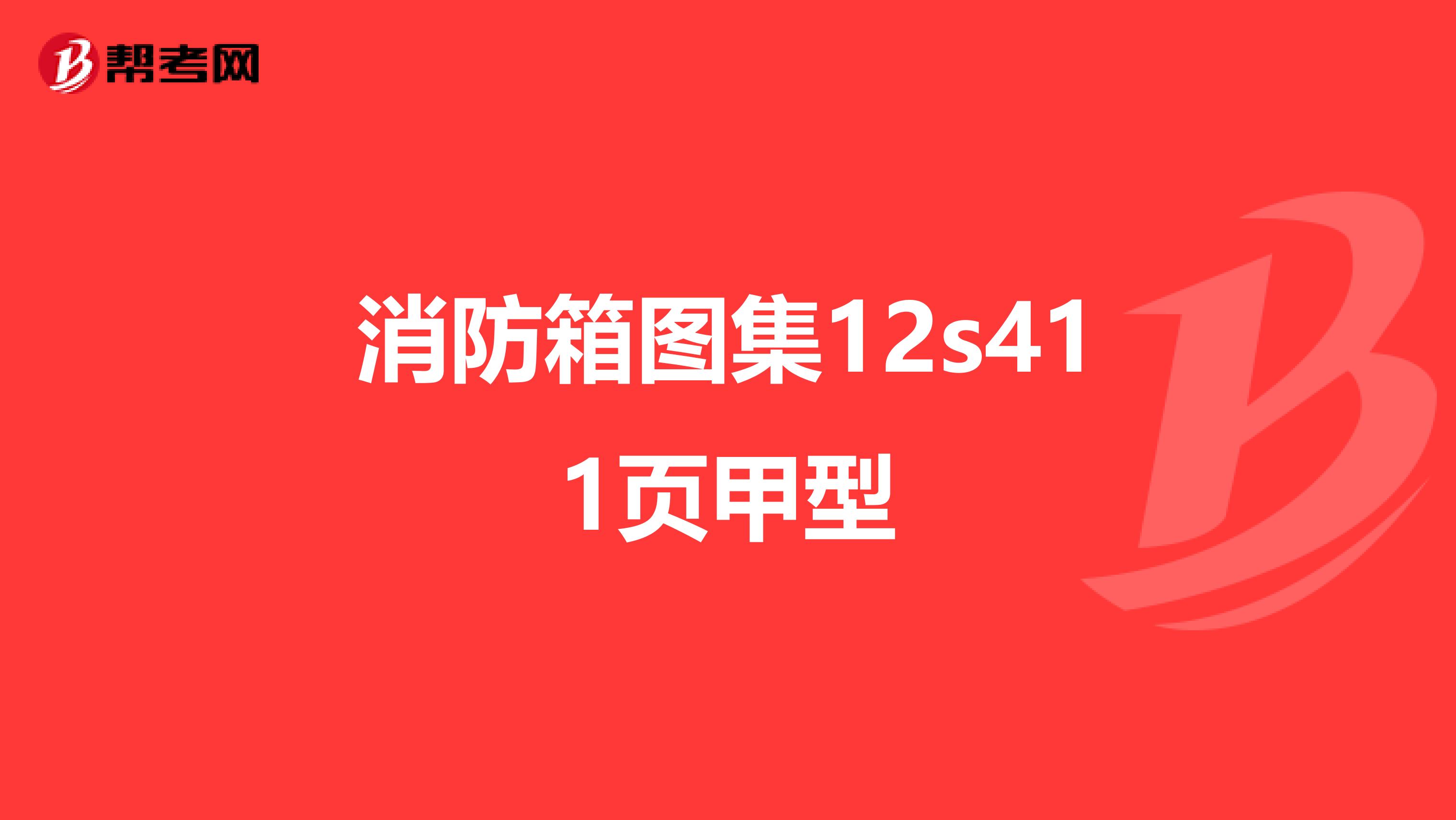 消防箱图集12s411页甲型