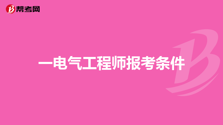 一电气工程师报考条件