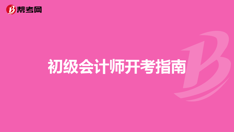 初级会计师开考指南