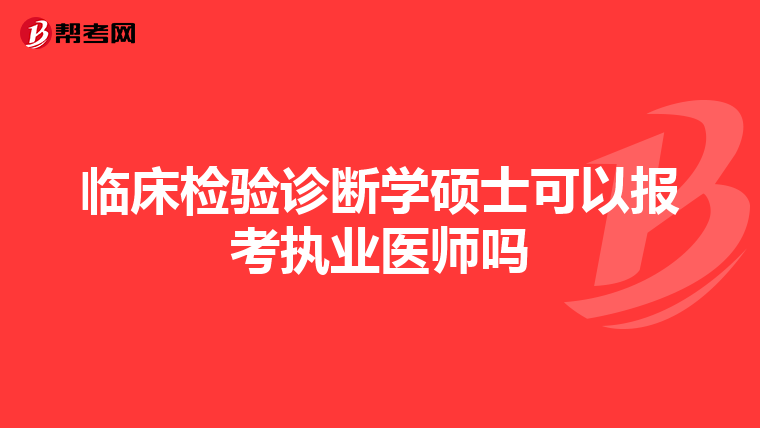 临床检验诊断学硕士可以报考执业医师吗