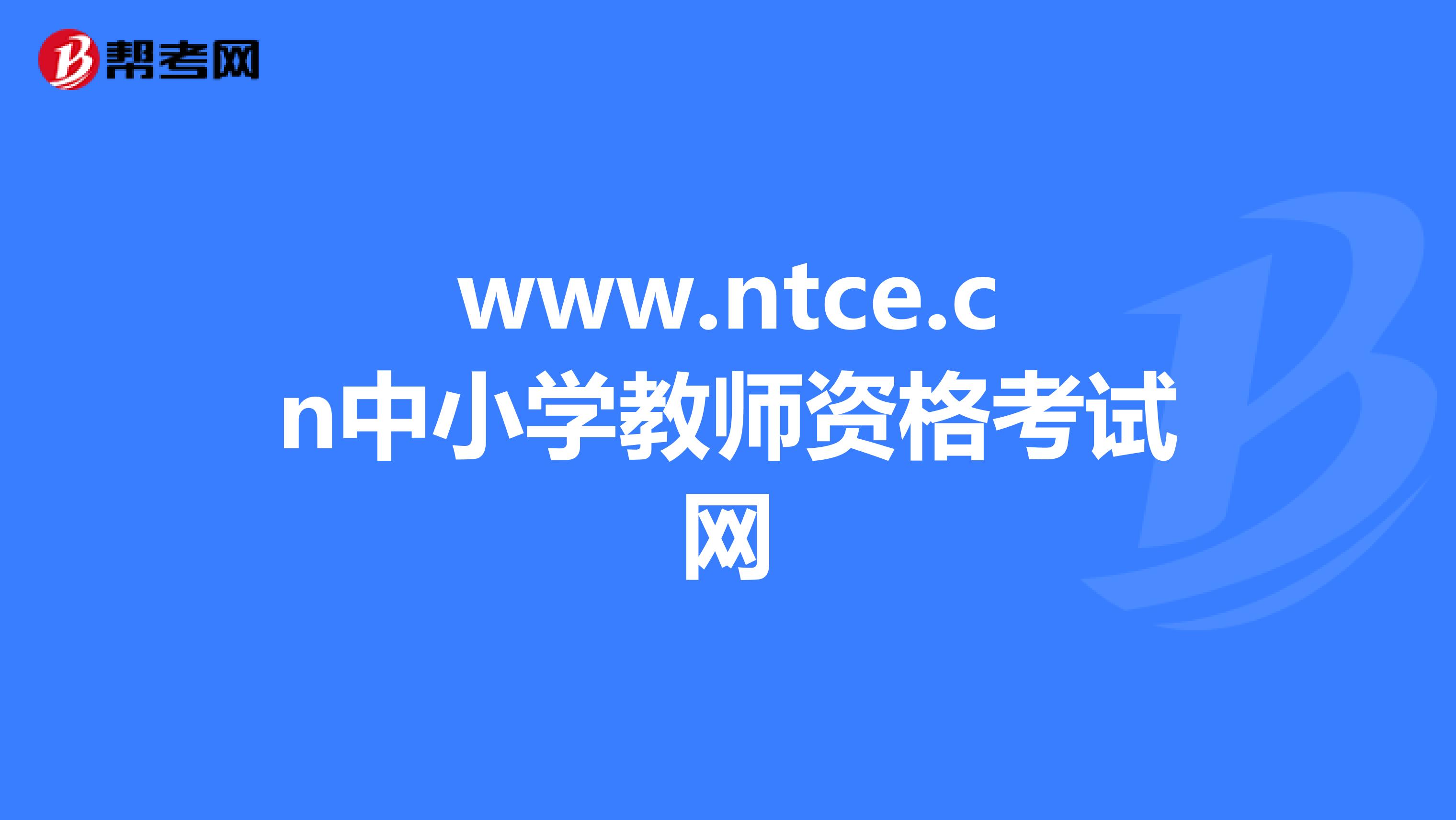 www.ntce.cn中小學教師資格考試網