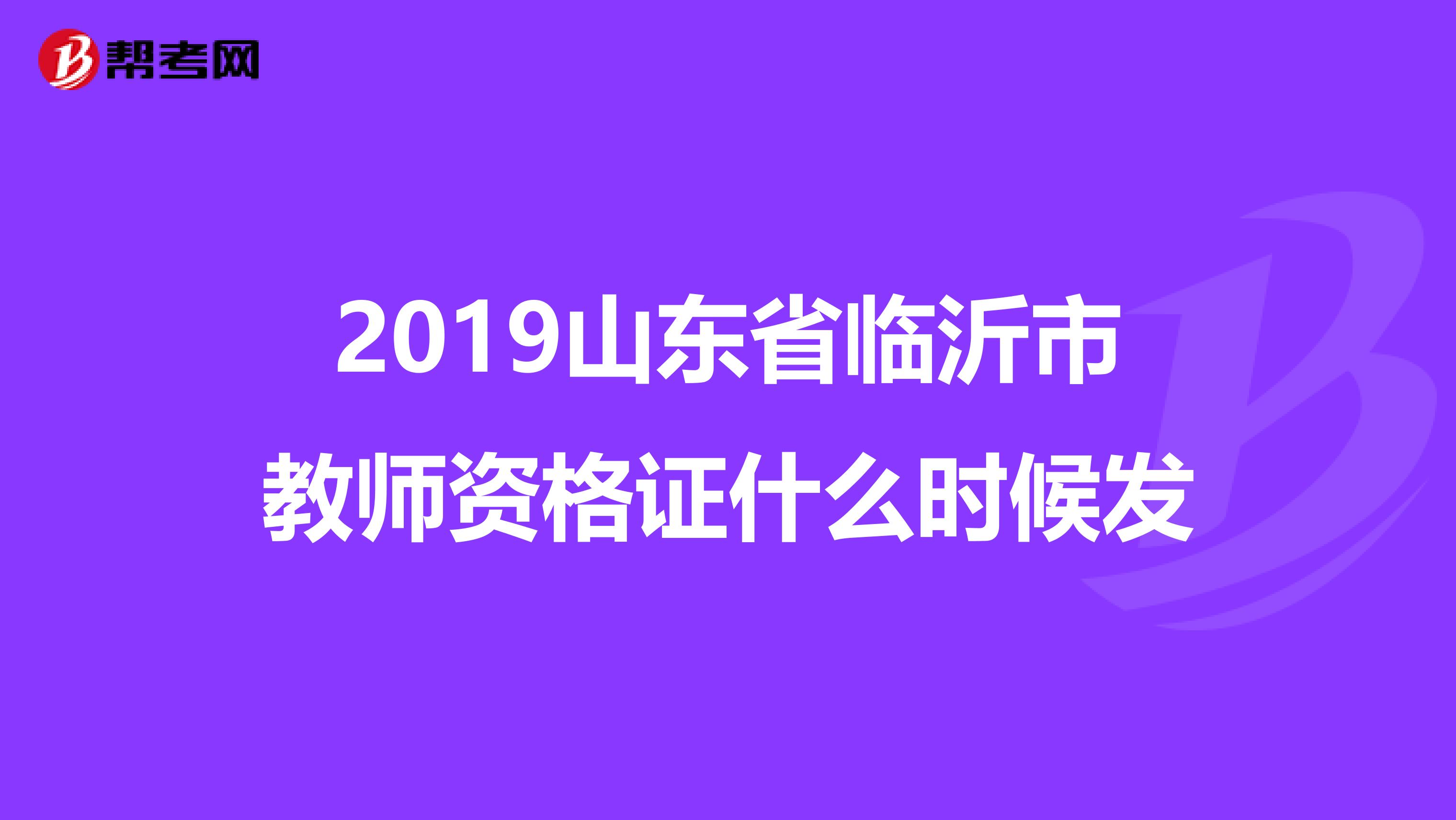 2019山东省临沂市教师资格证什么时候发