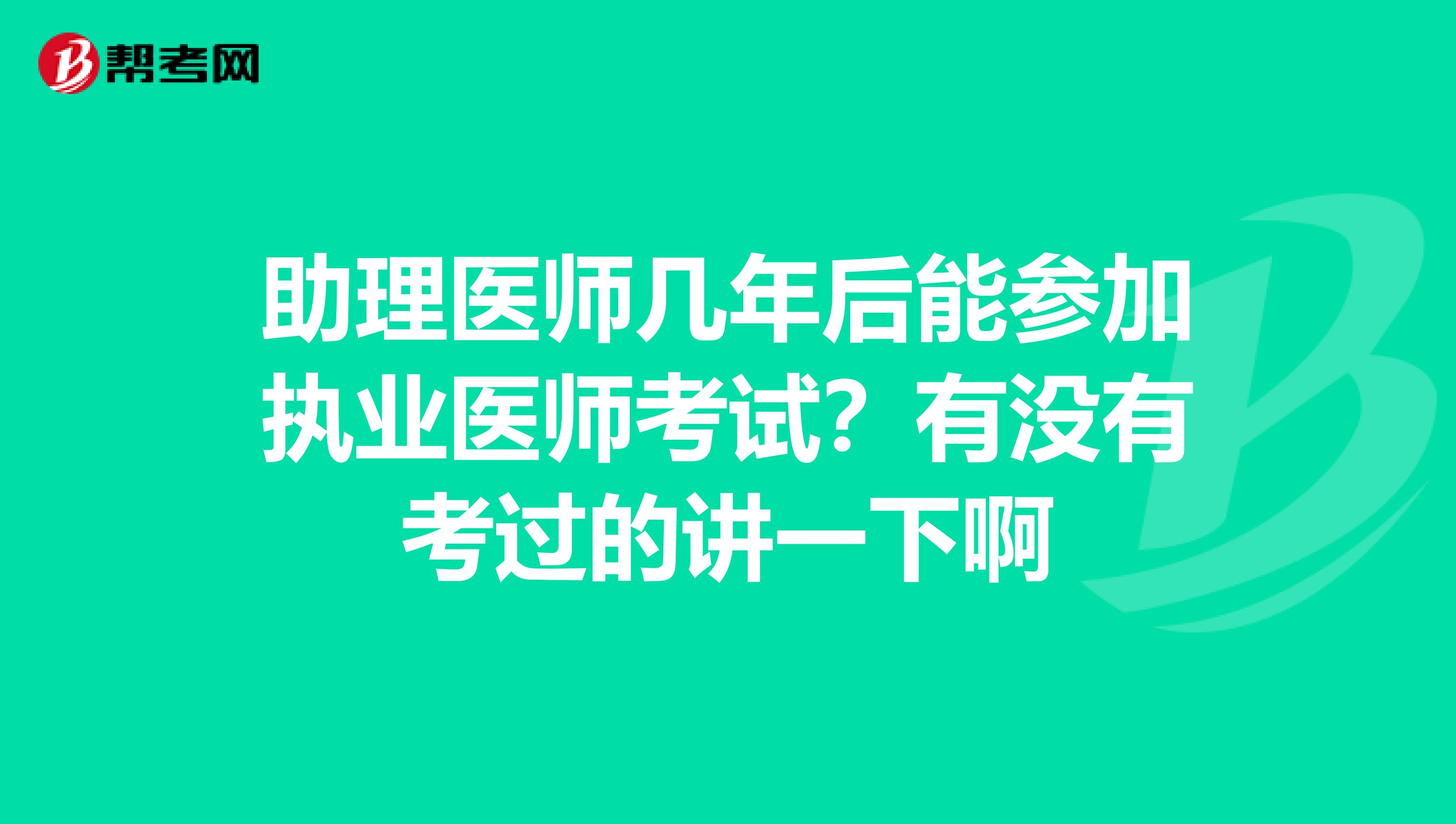 助理医师几年后能参加执业医师考试?有没有考过的讲一下啊
