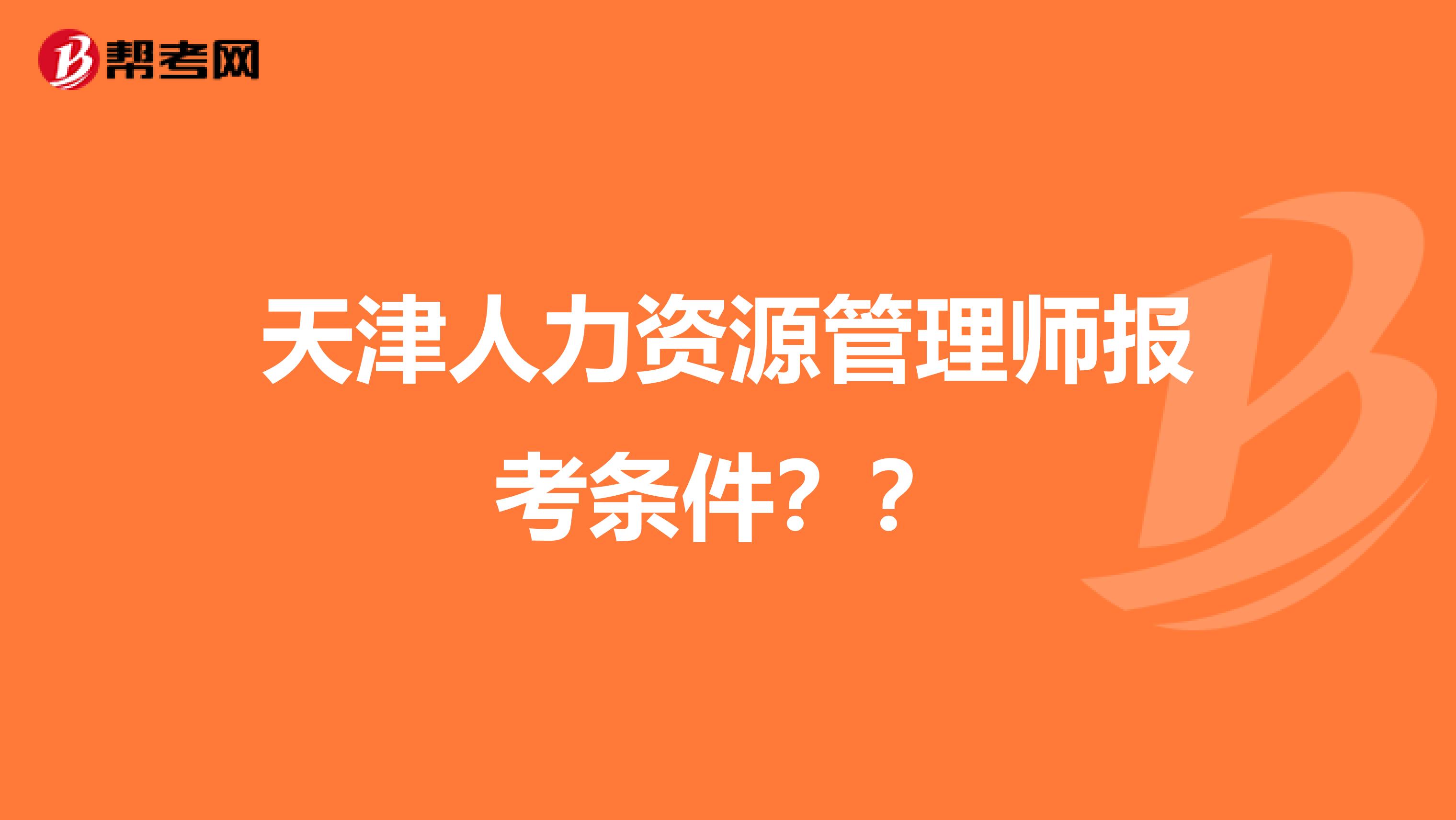 天津人力资源管理师报考条件??