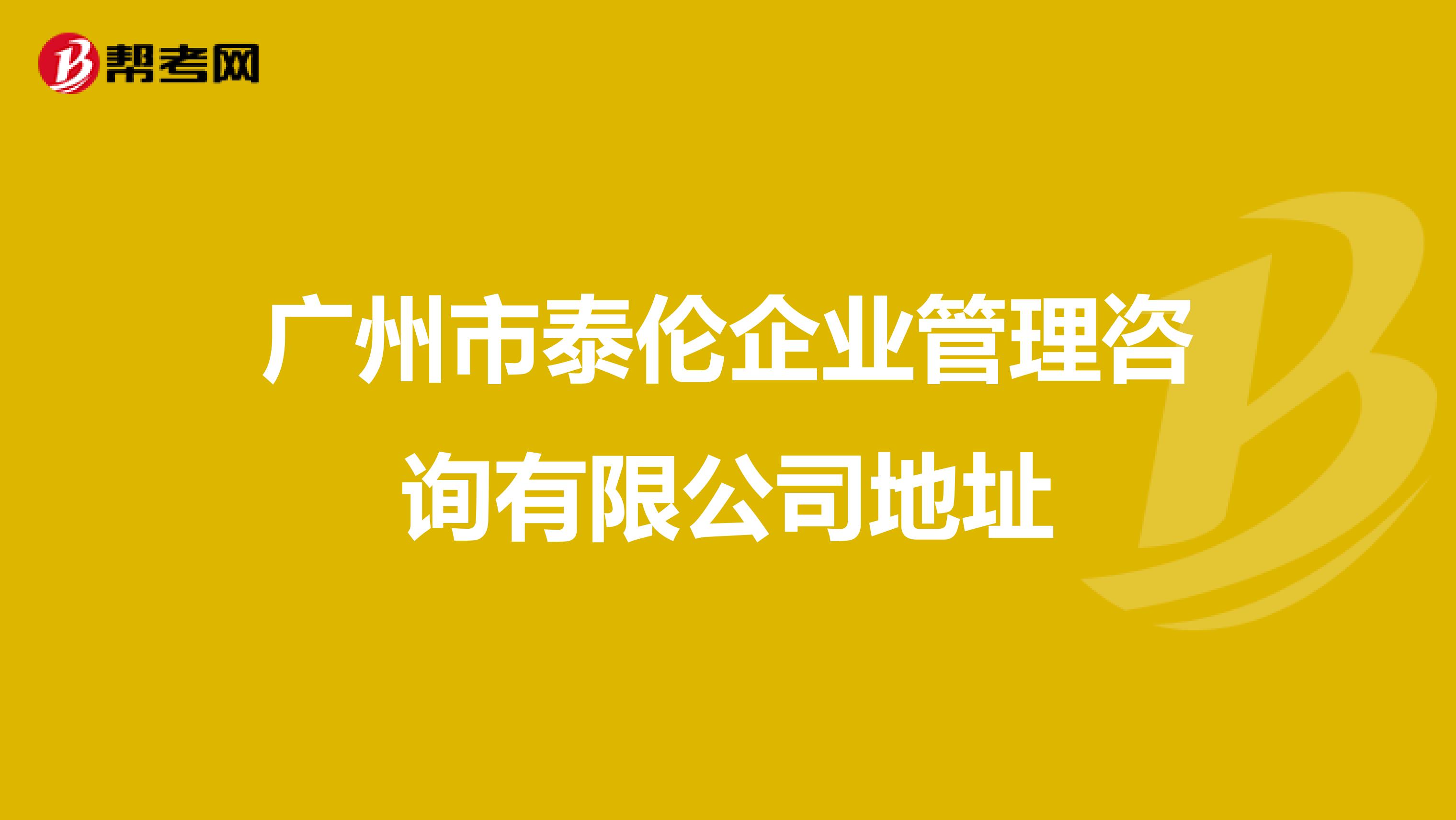 广州市泰伦企业管理咨询有限公司地址