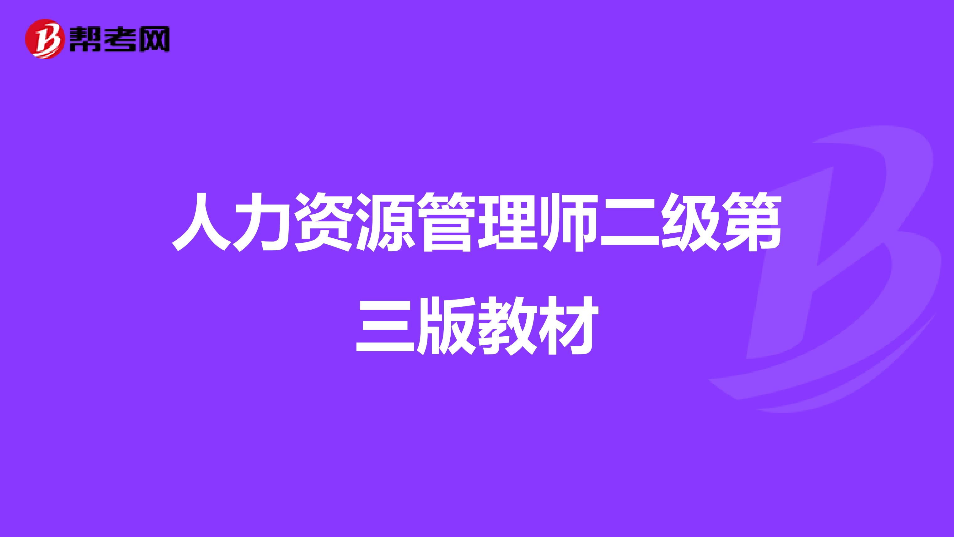 人力資源管理師二級第三版教材