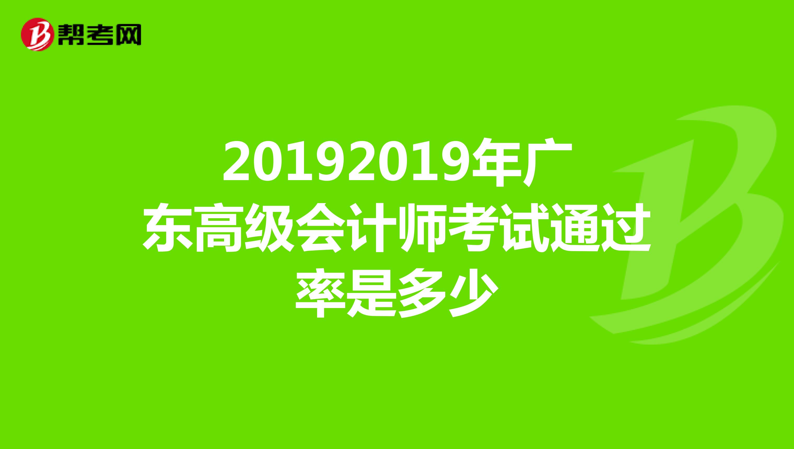 20192019年广东高级会计师考试通过率是多少