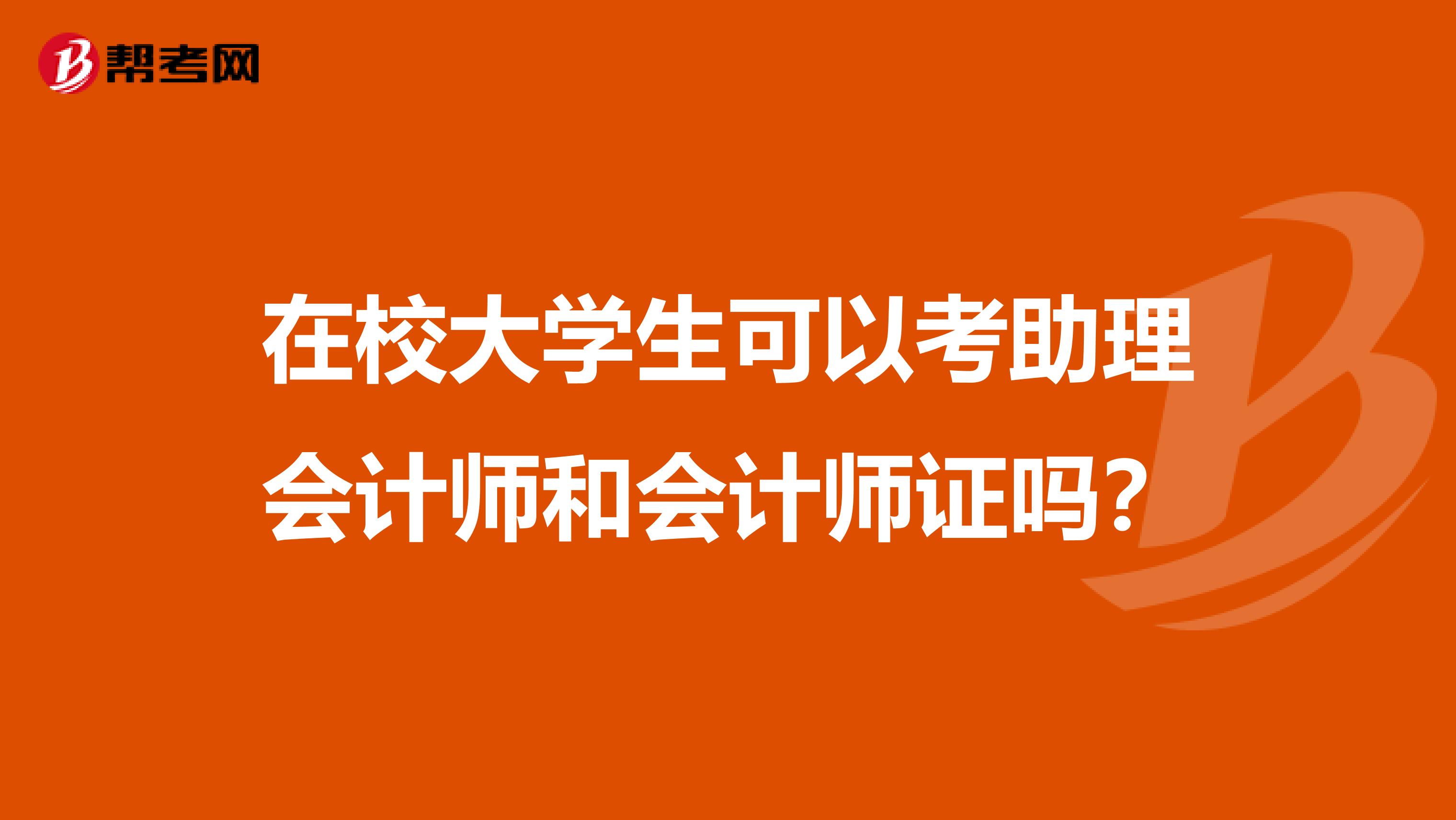 在校大学生可以考助理会计师和会计师证吗?