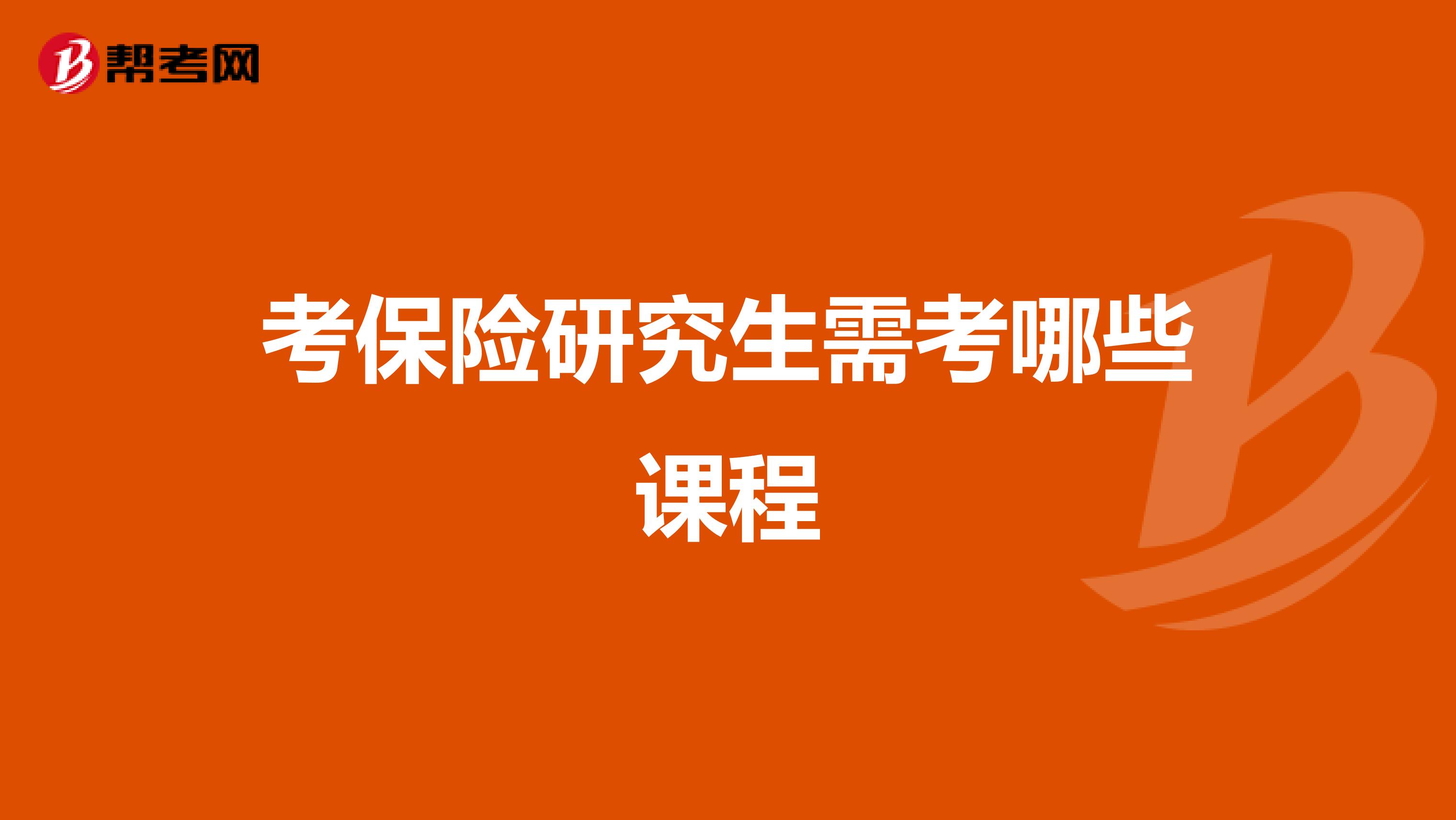 考保险研究生需考哪些课程