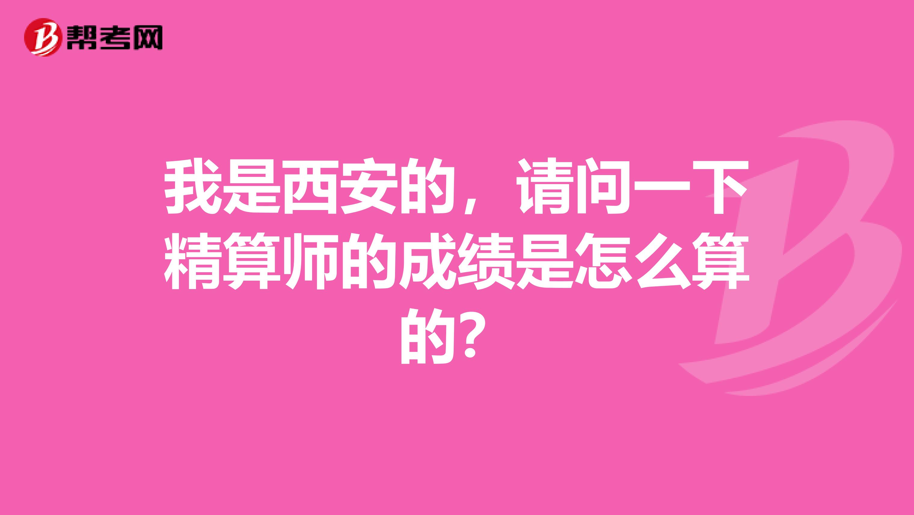 我是西安的，請問一下精算師的成績是怎么算的？